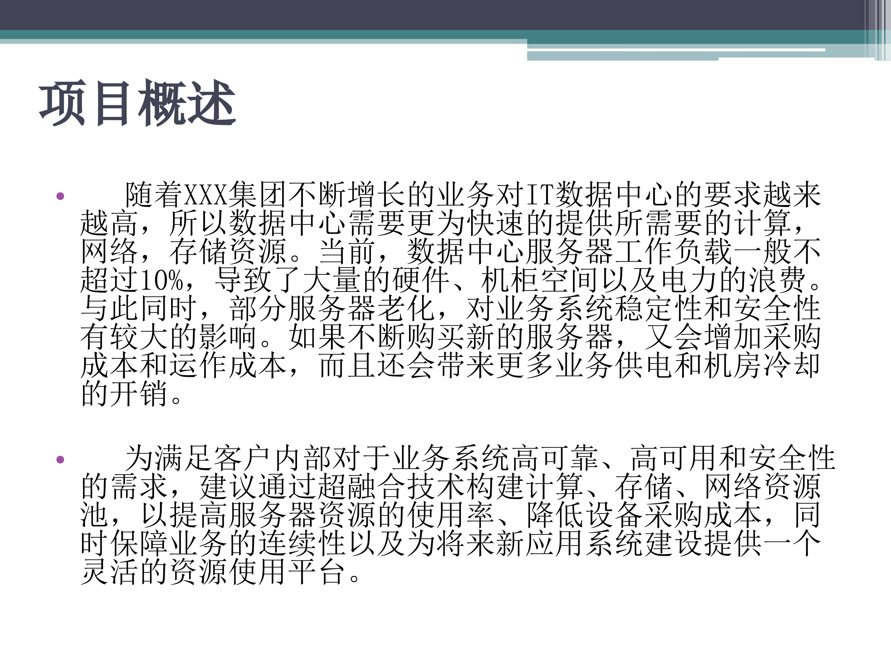 某集团超融合改造建设方案_ITIL之家(www.itilzj.com)_.PPT 第2页