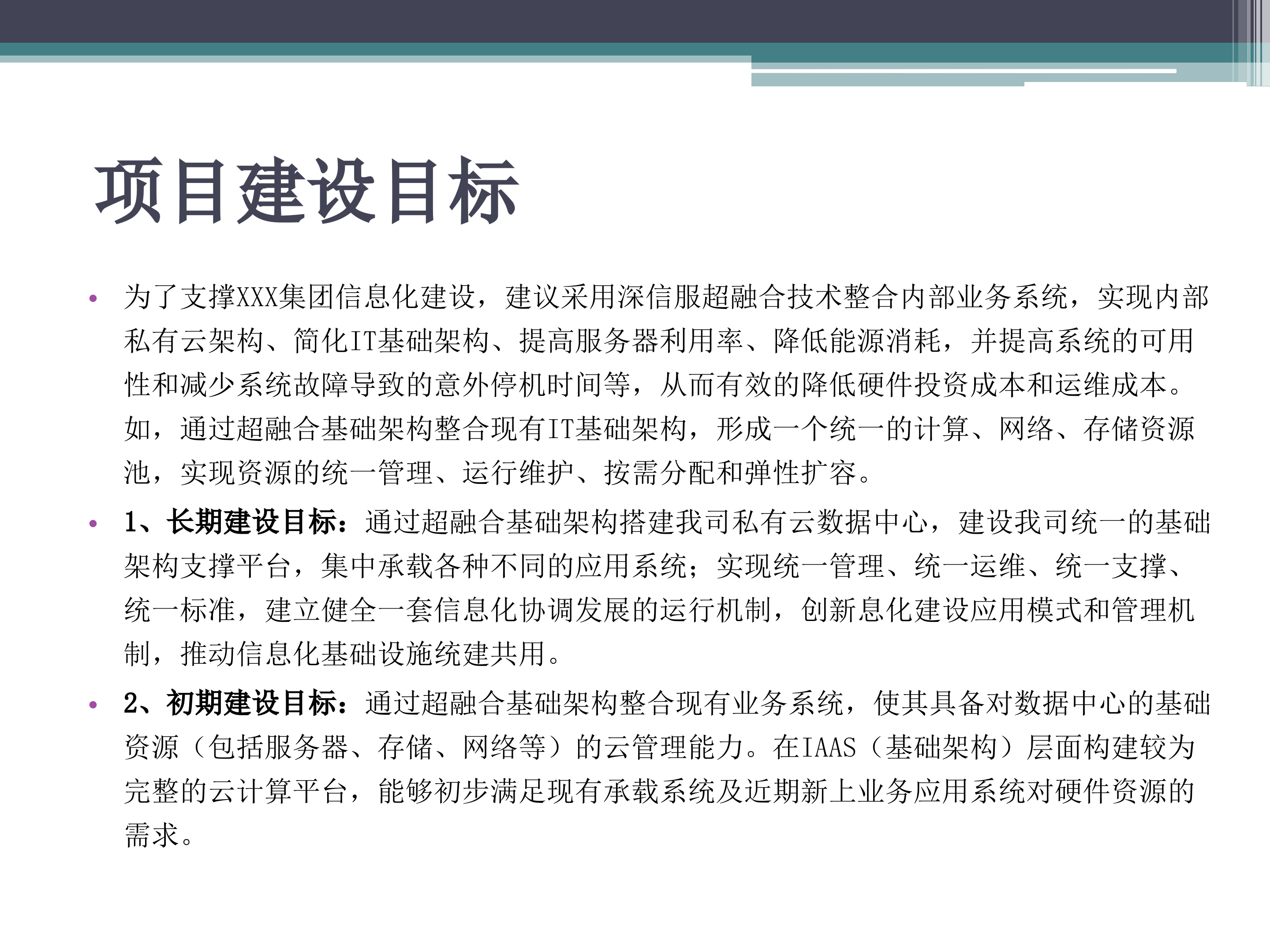 某集团超融合改造建设方案_ITIL之家(www.itilzj.com)_.PPT 第8页