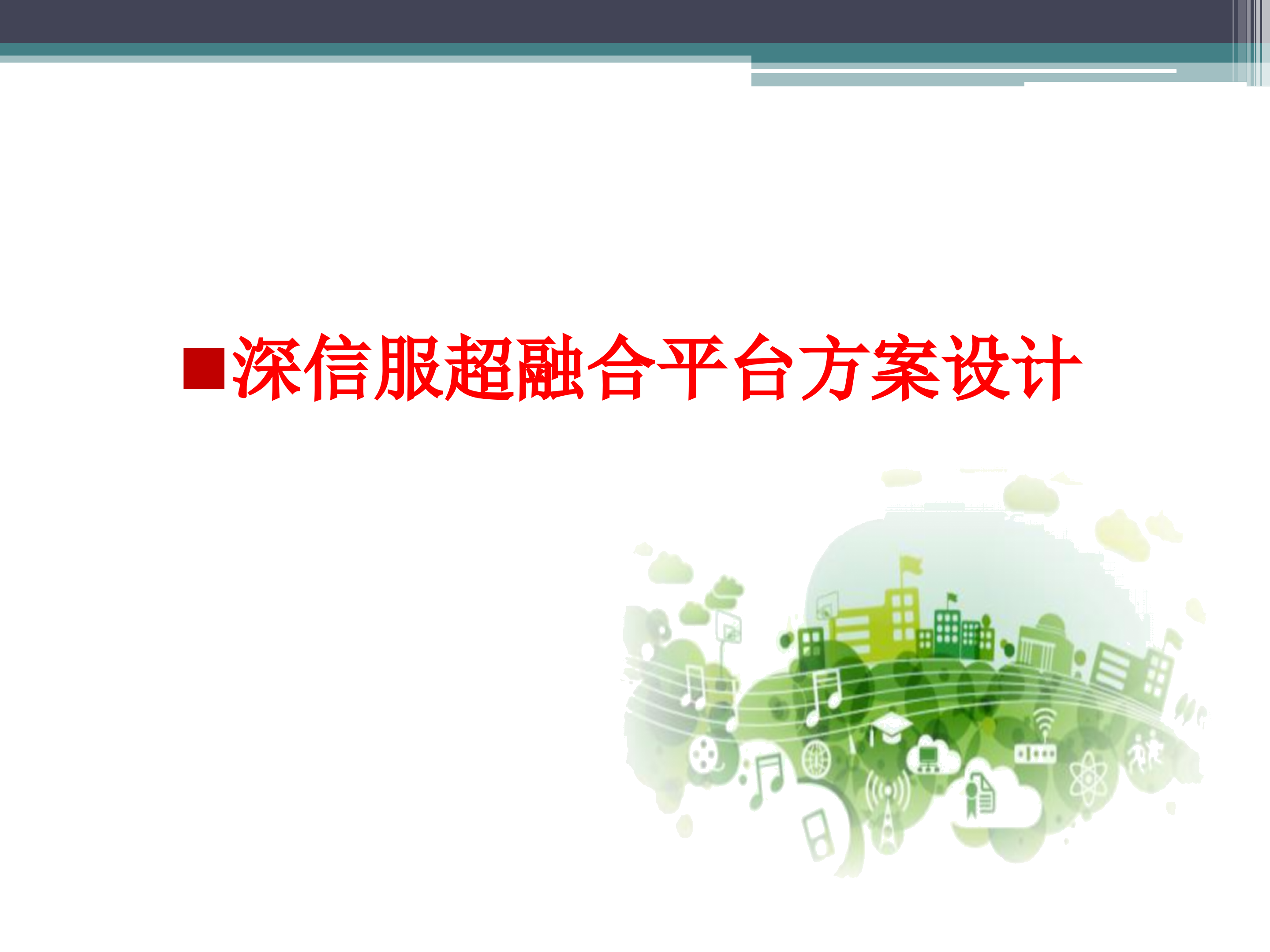 某集团超融合改造建设方案_ITIL之家(www.itilzj.com)_.PPT 第9页