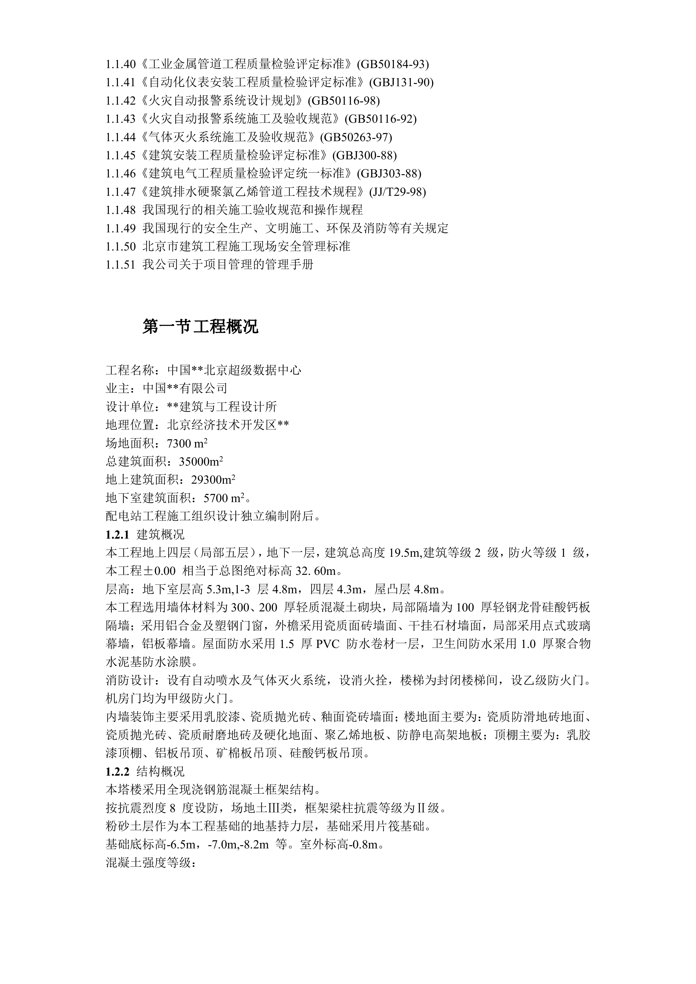 某数据中心投标施工组织设计方案_ITIL之家(www.itilzj.com)_.DOC 第5页