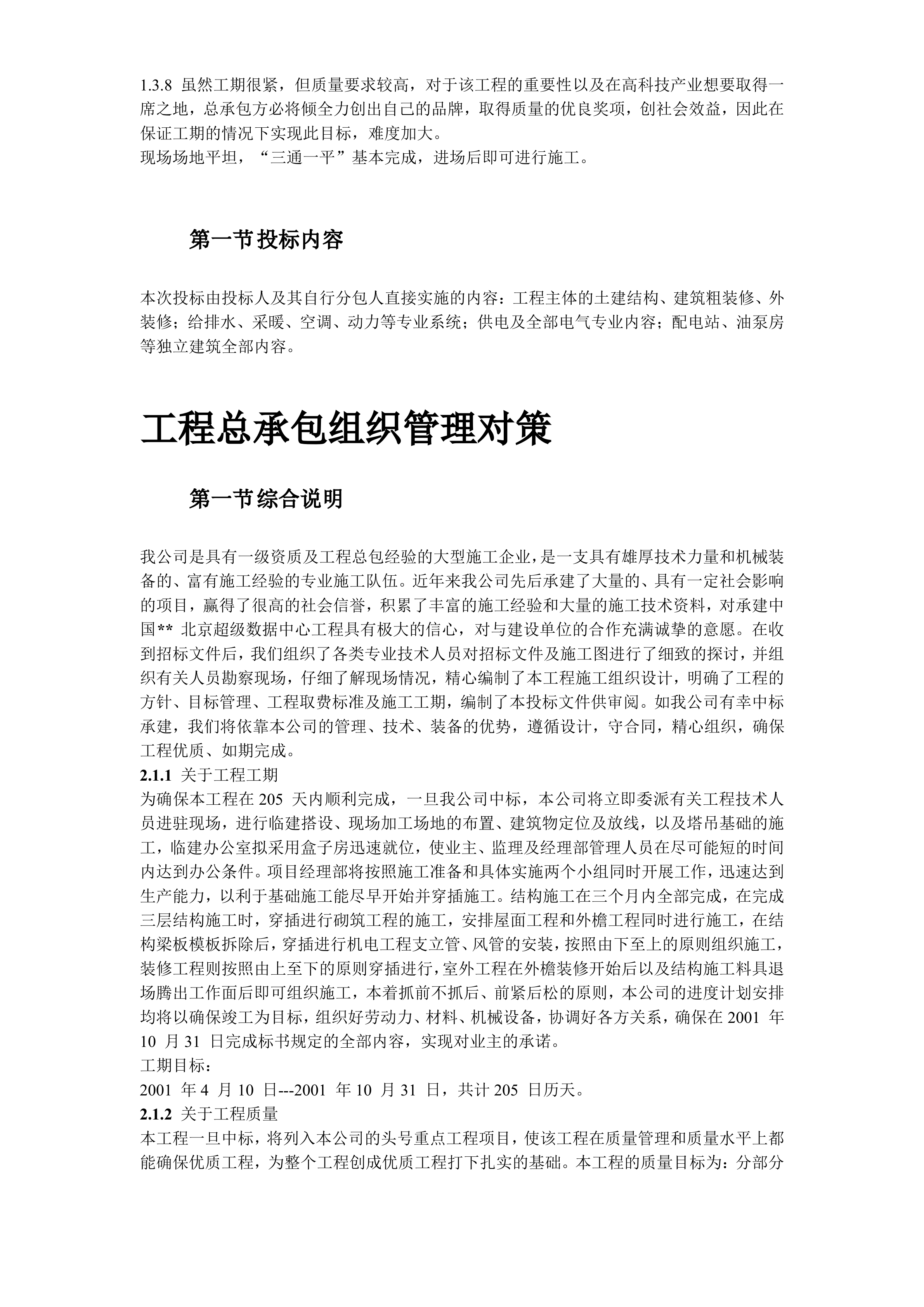 某数据中心投标施工组织设计方案_ITIL之家(www.itilzj.com)_.DOC 第7页