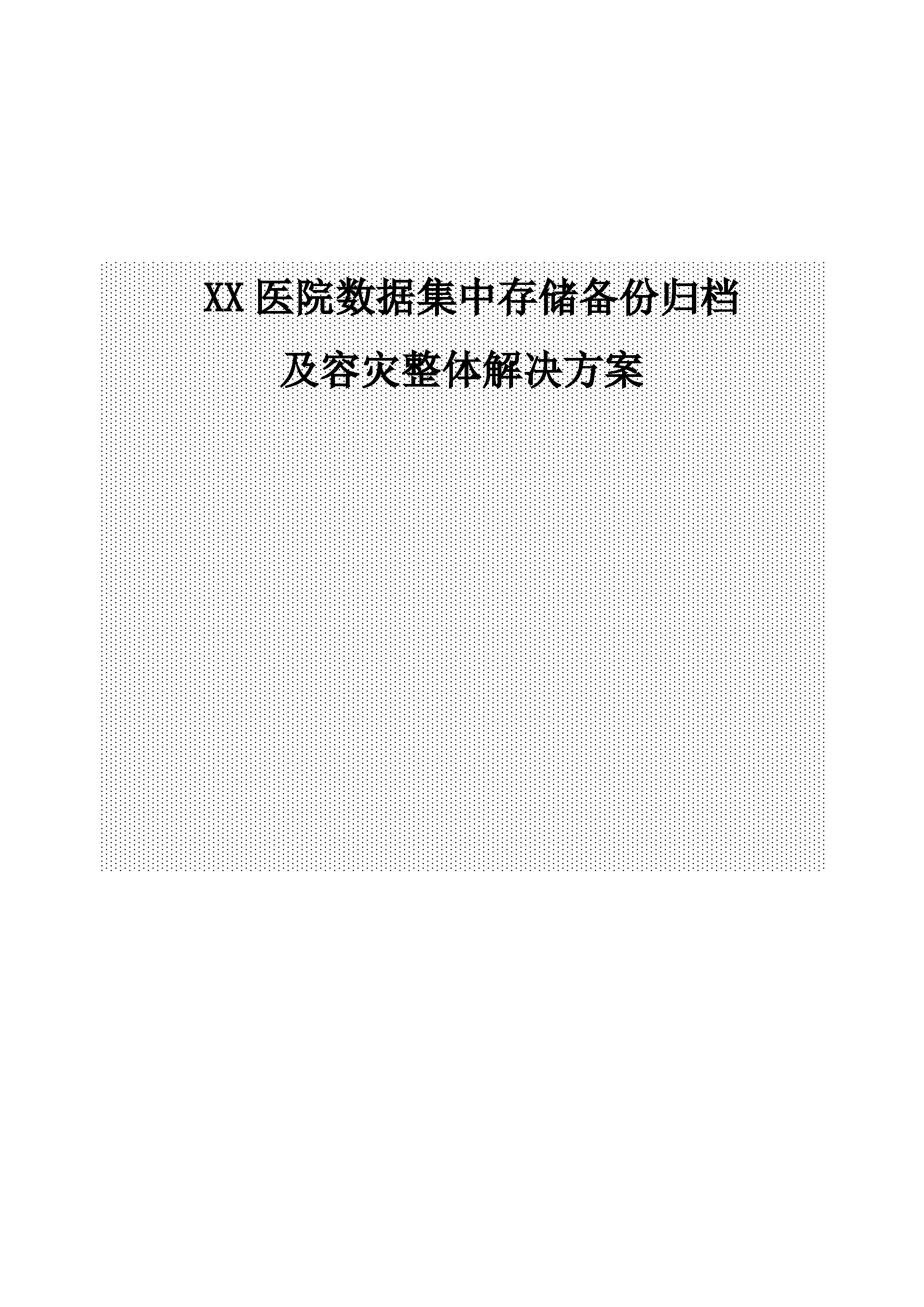 某医院数据存储归档及容灾整体解决方案_ITIL之家(www.itilzj.com)_.DOC 第1页
