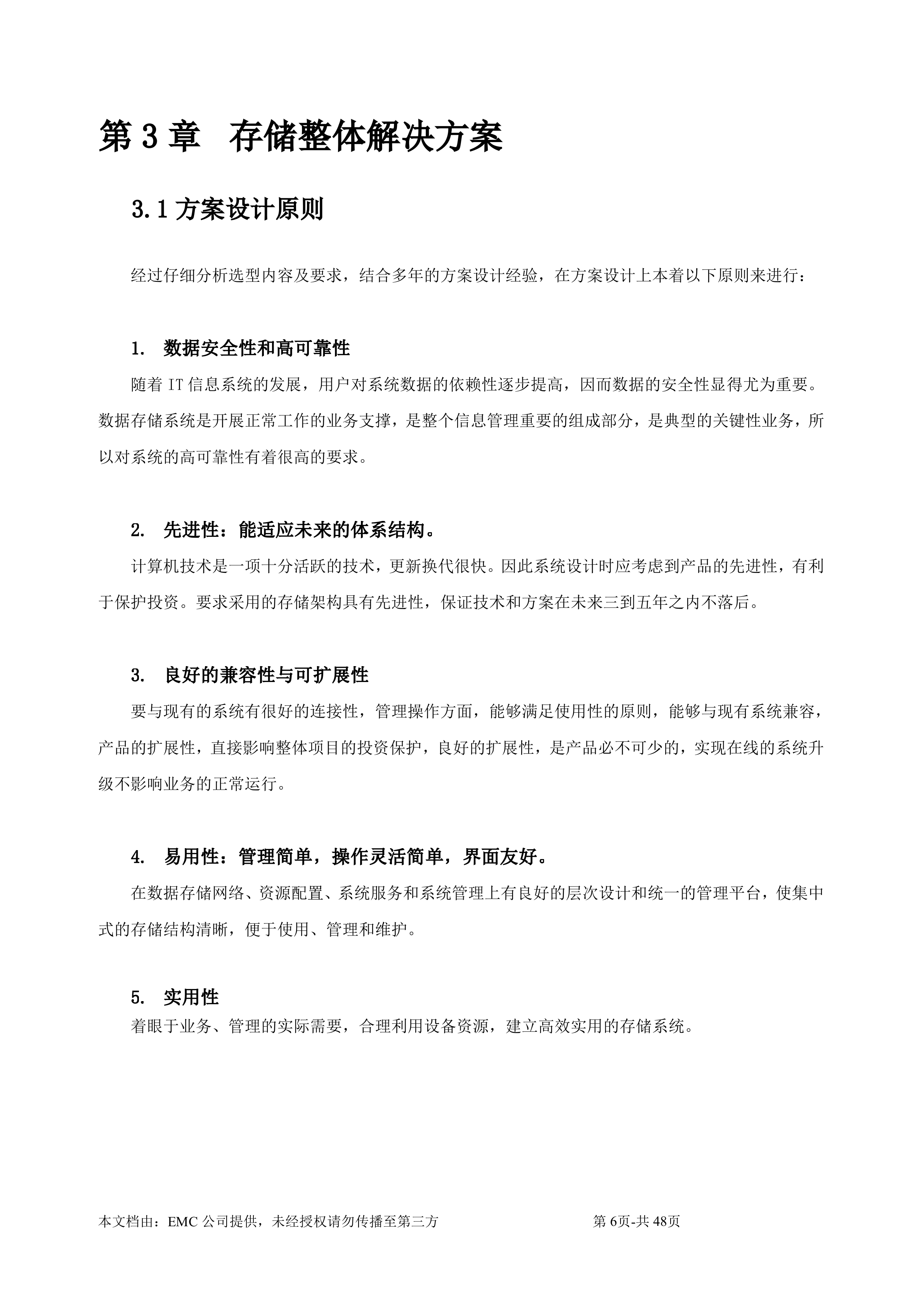 某医院数据存储归档及容灾整体解决方案_ITIL之家(www.itilzj.com)_.DOC 第6页