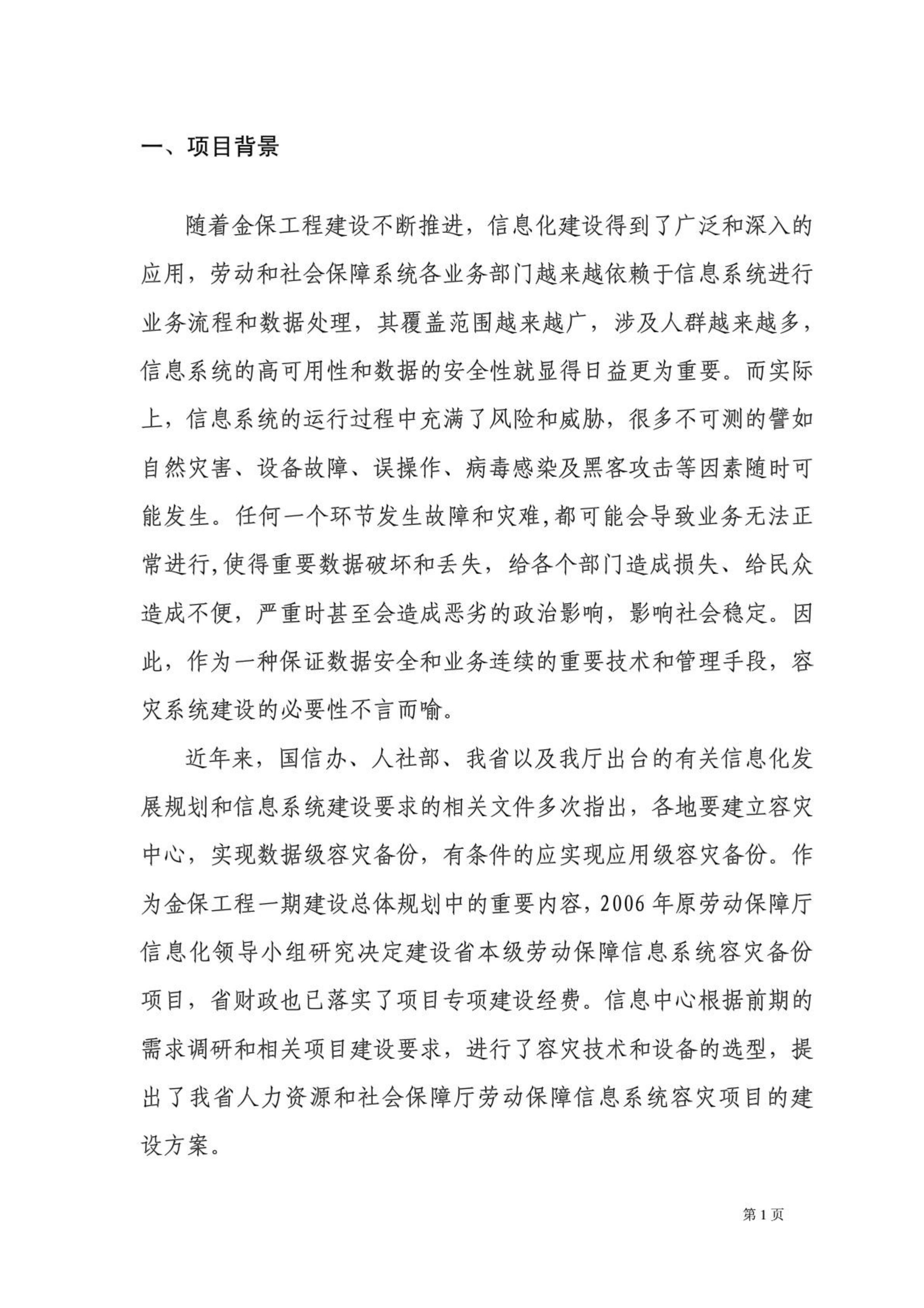 某劳动保障信息系统社保容灾项目建设方案_ITIL之家(www.itilzj.com)_.PDF 第5页