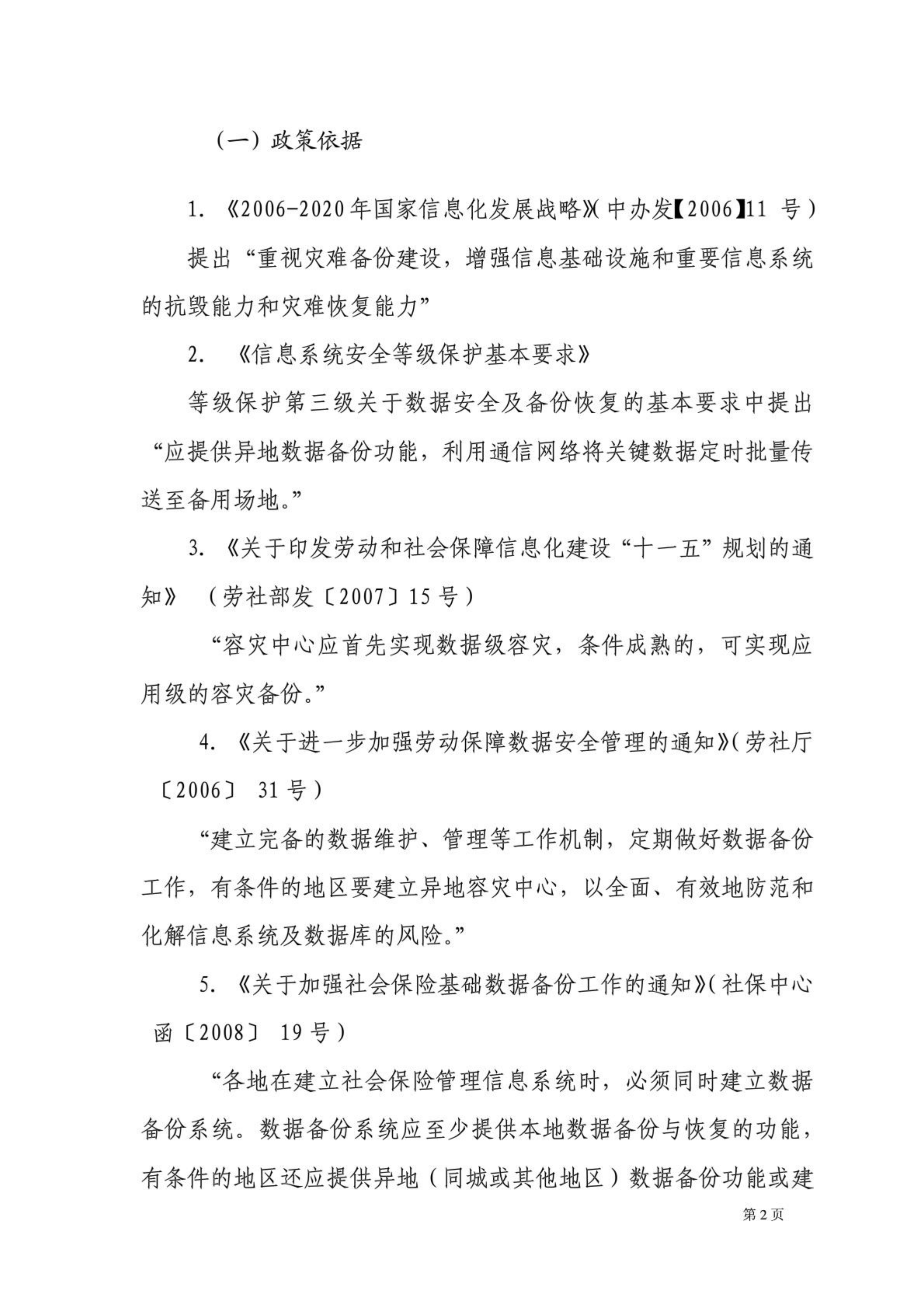 某劳动保障信息系统社保容灾项目建设方案_ITIL之家(www.itilzj.com)_.PDF 第6页