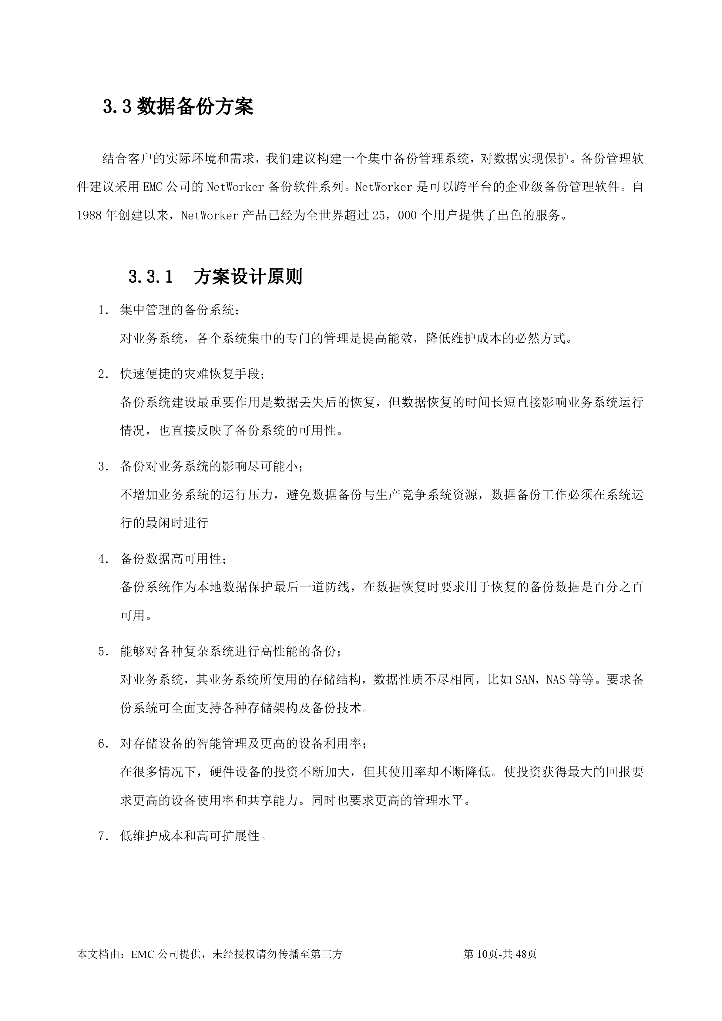 某医院数据存储归档及容灾整体解决方案_ITIL之家(www.itilzj.com)_.DOC 第10页