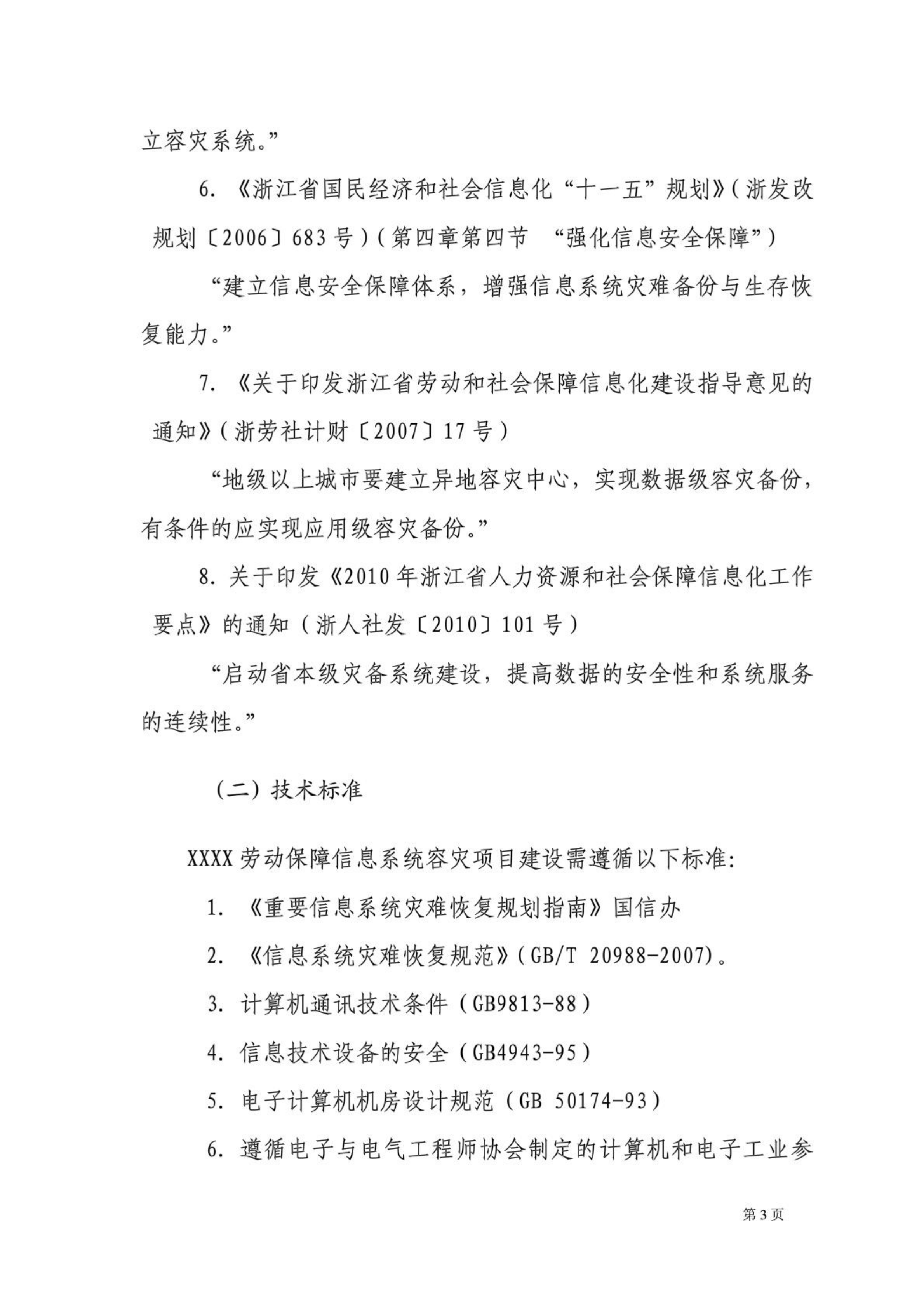 某劳动保障信息系统社保容灾项目建设方案_ITIL之家(www.itilzj.com)_.PDF 第7页