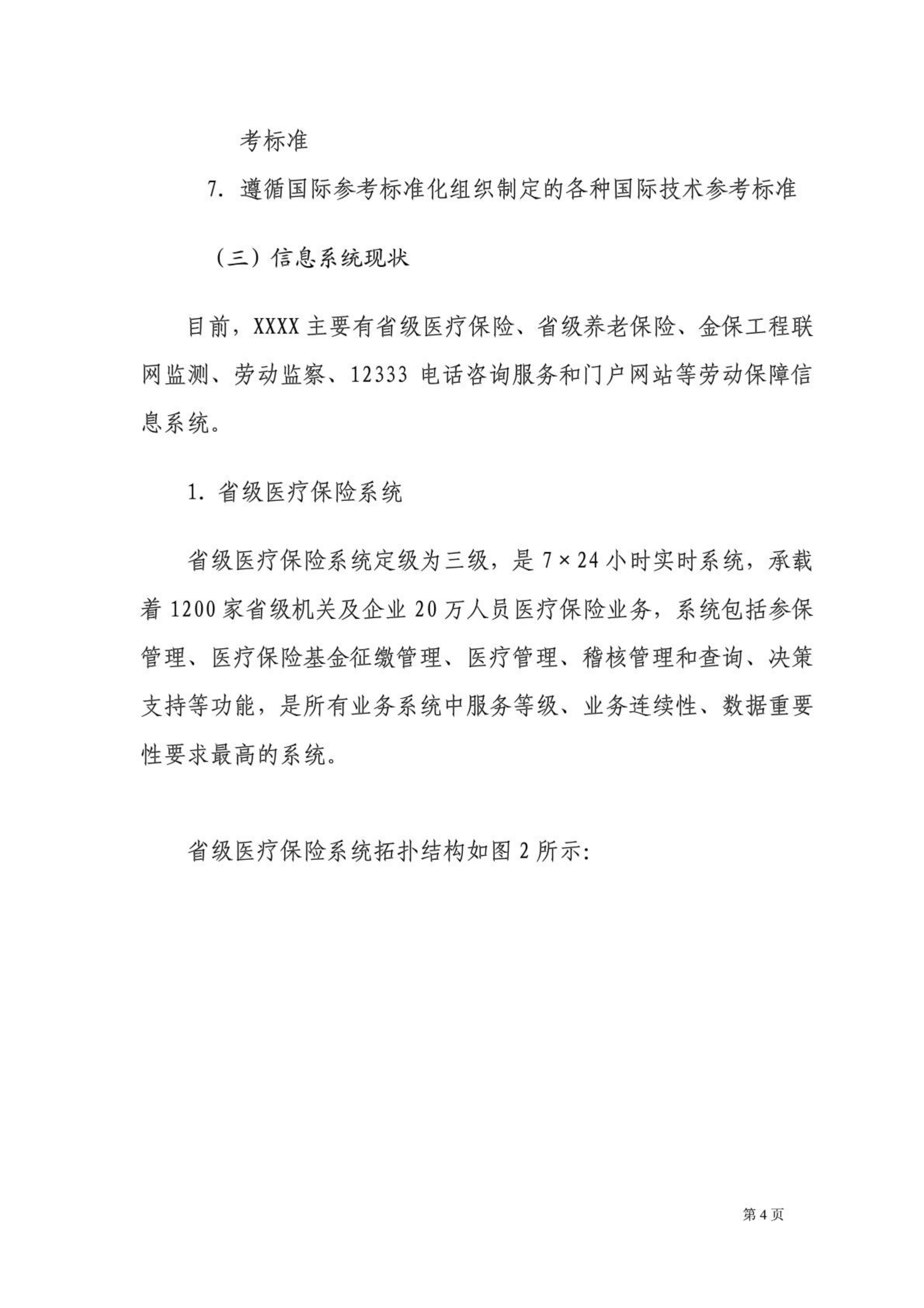 某劳动保障信息系统社保容灾项目建设方案_ITIL之家(www.itilzj.com)_.PDF 第8页