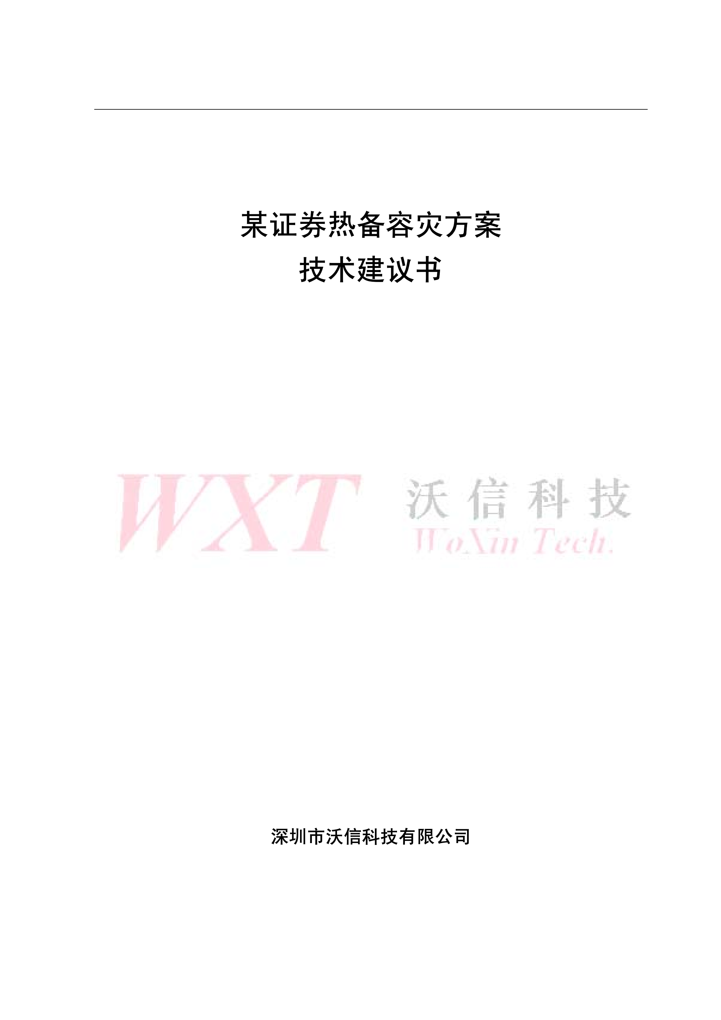 某证券热备容灾方案技术建议书_ITIL之家(www.itilzj.com)_.PDF 第1页