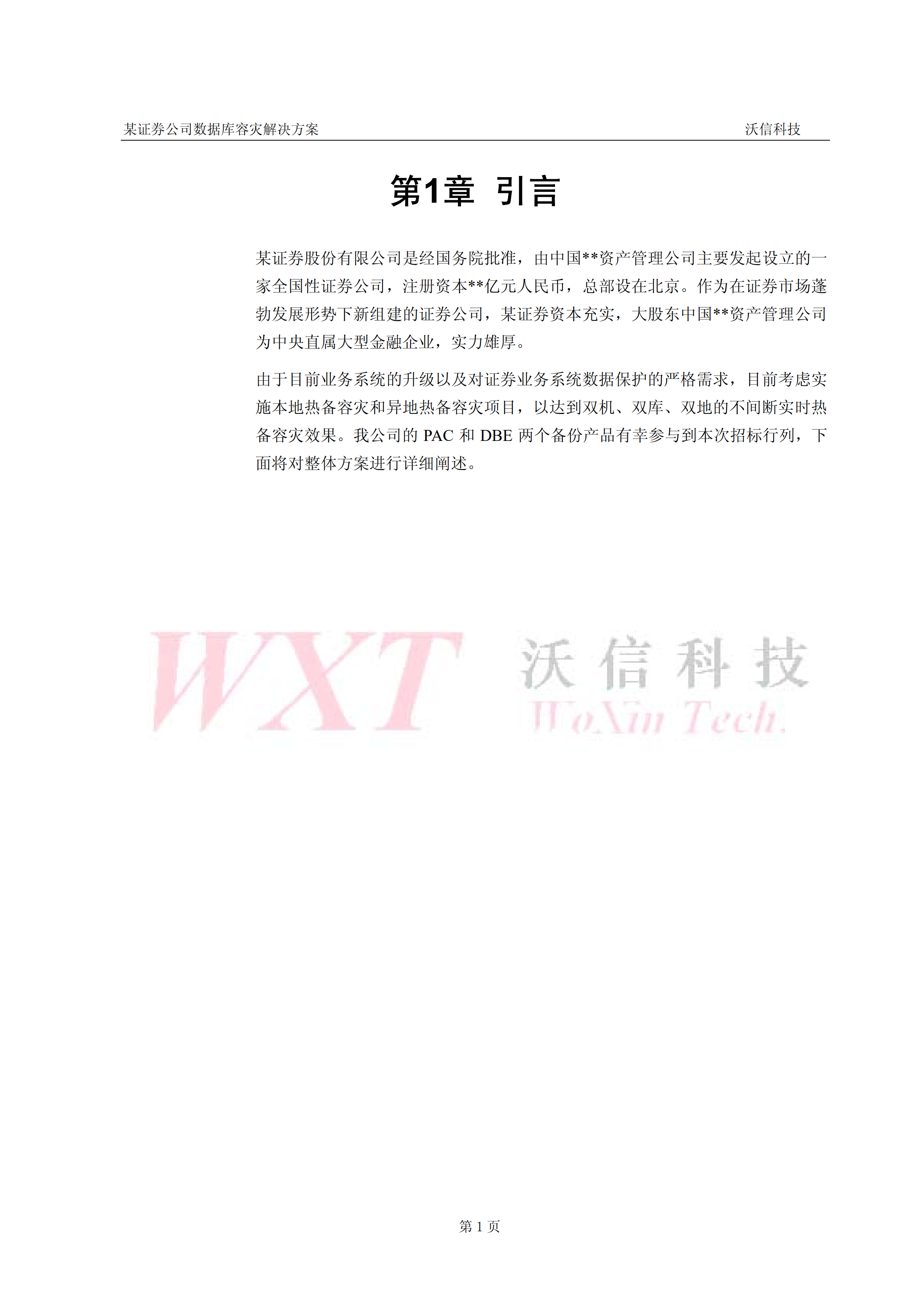 某证券热备容灾方案技术建议书_ITIL之家(www.itilzj.com)_.PDF 第4页