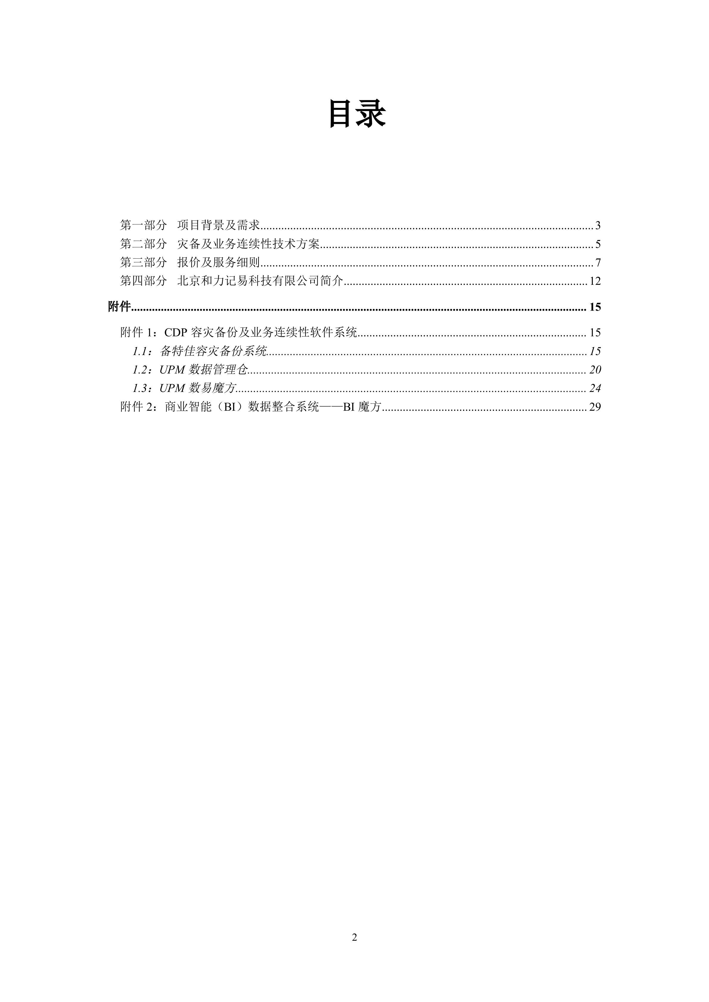 某政府容灾备份方案_ITIL之家(www.itilzj.com)_.DOC 第2页