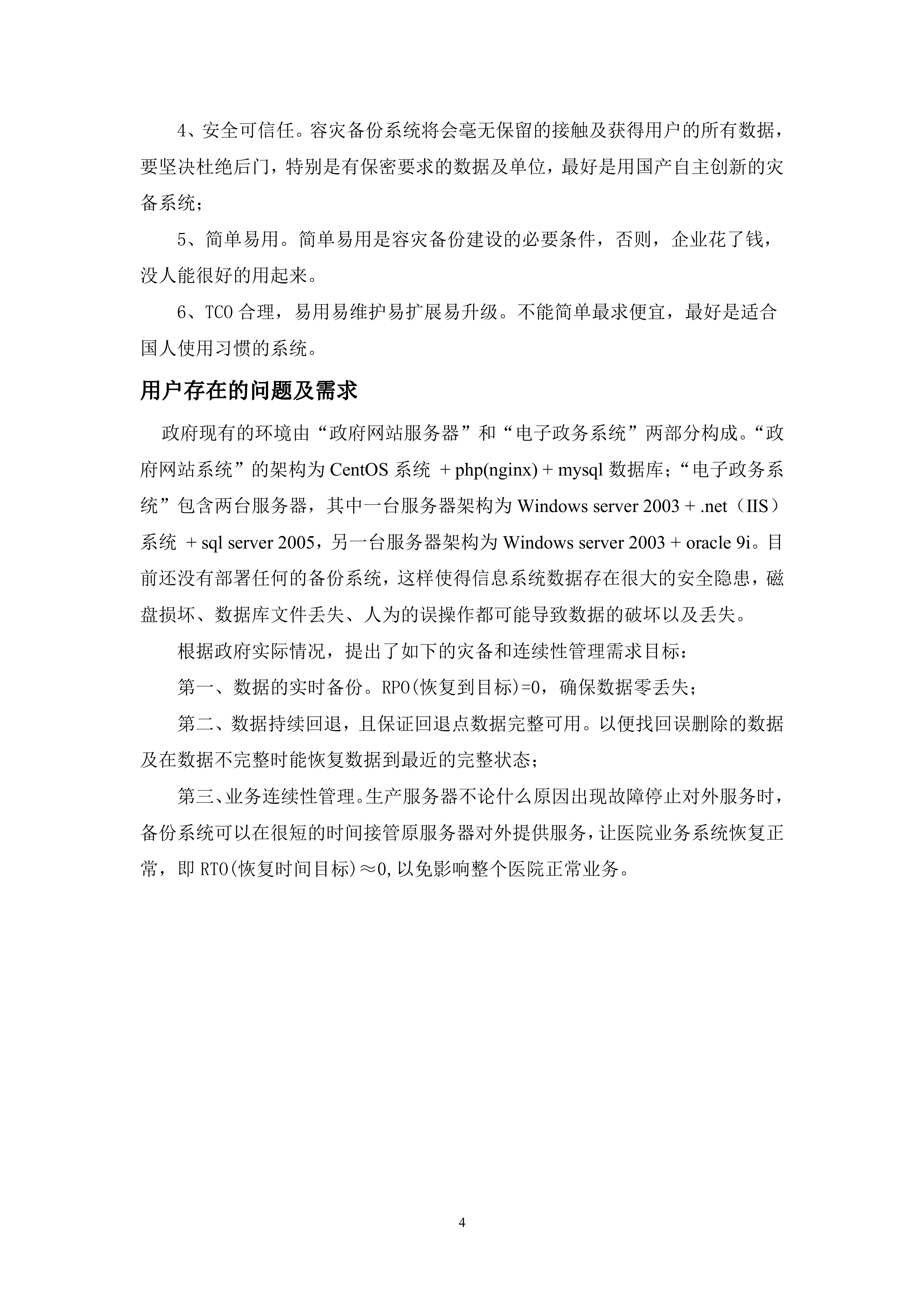 某政府容灾备份方案_ITIL之家(www.itilzj.com)_.DOC 第4页