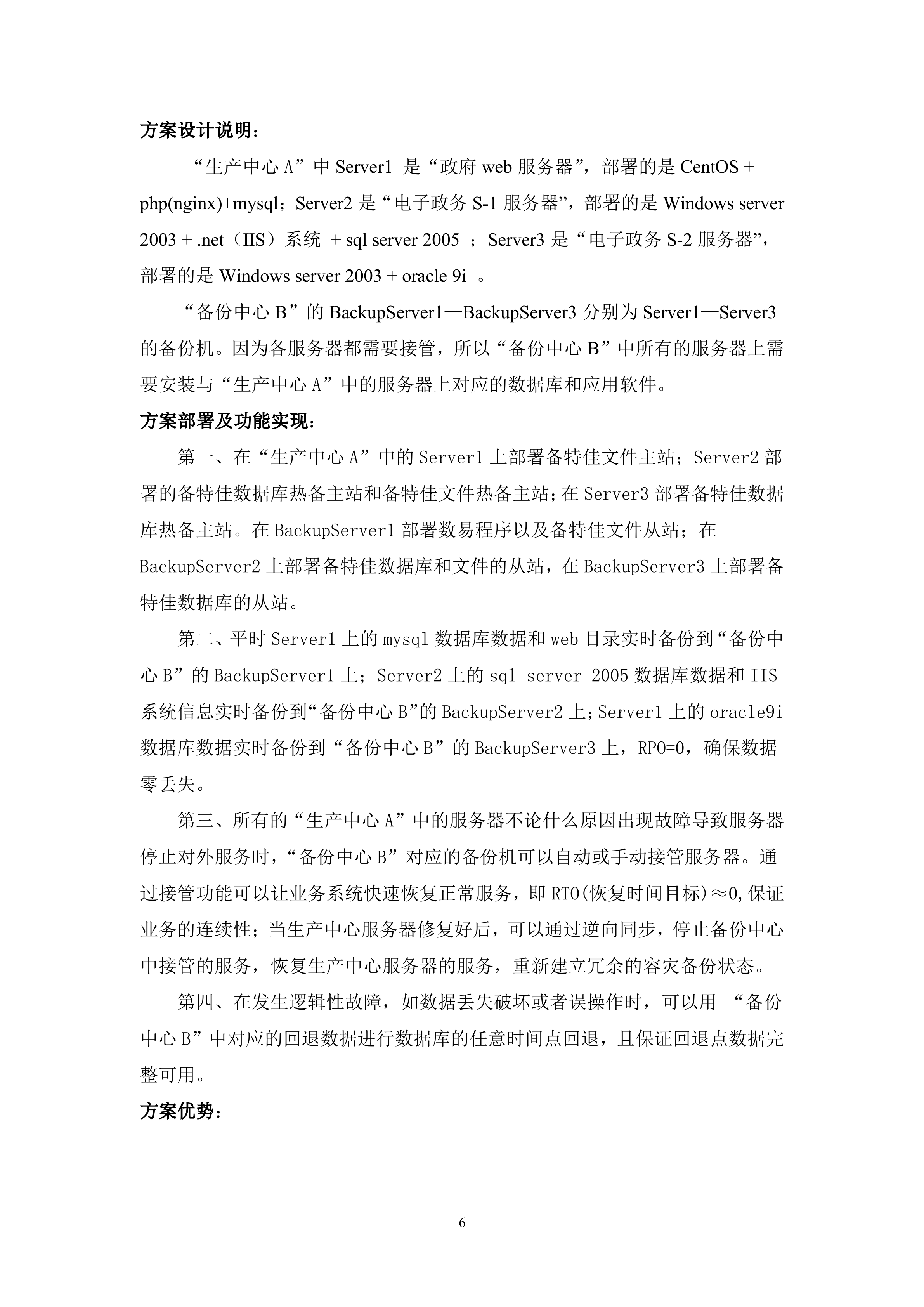 某政府容灾备份方案_ITIL之家(www.itilzj.com)_.DOC 第6页