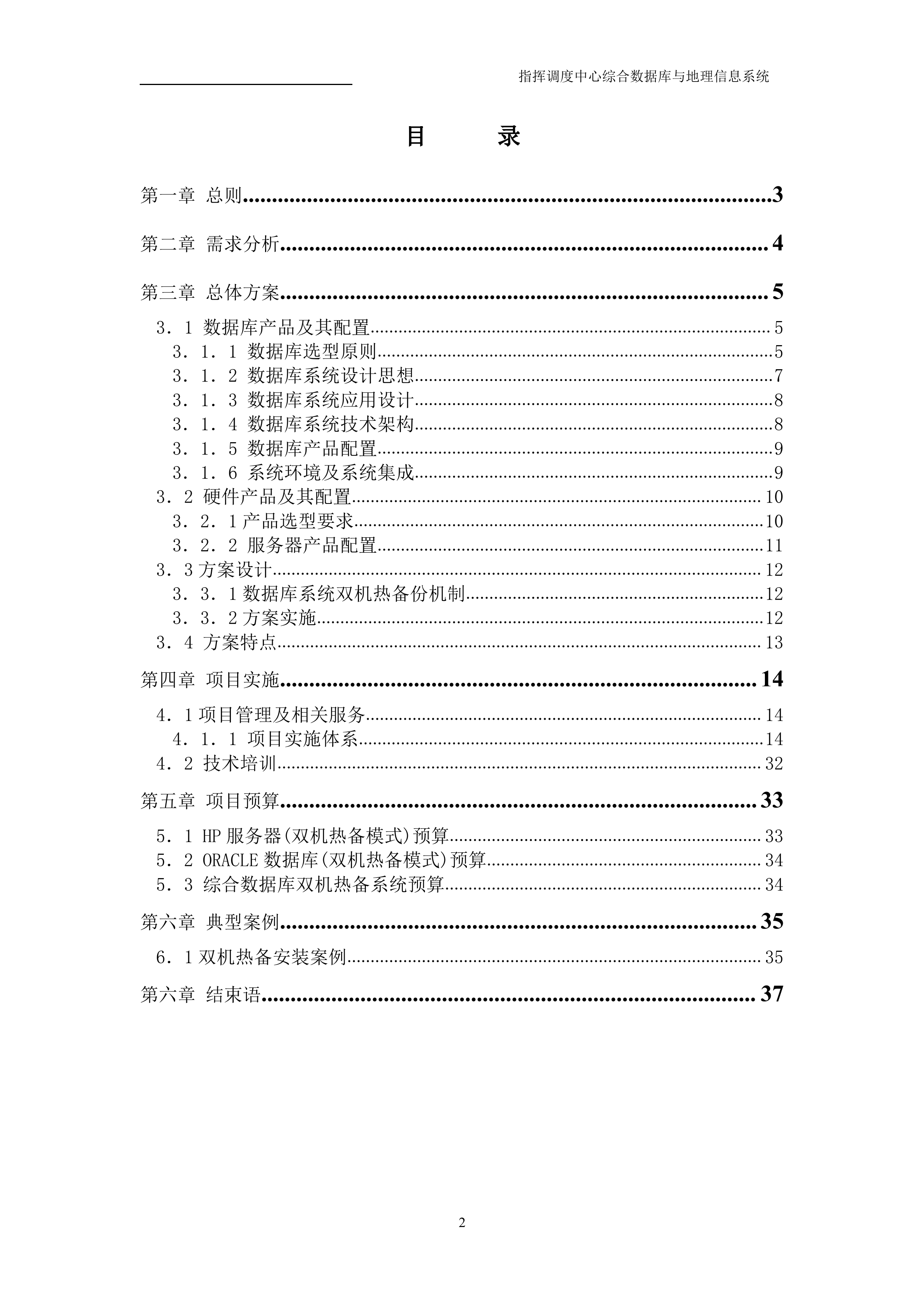 某指挥调度中心双机方案_ITIL之家(www.itilzj.com)_.DOC 第2页