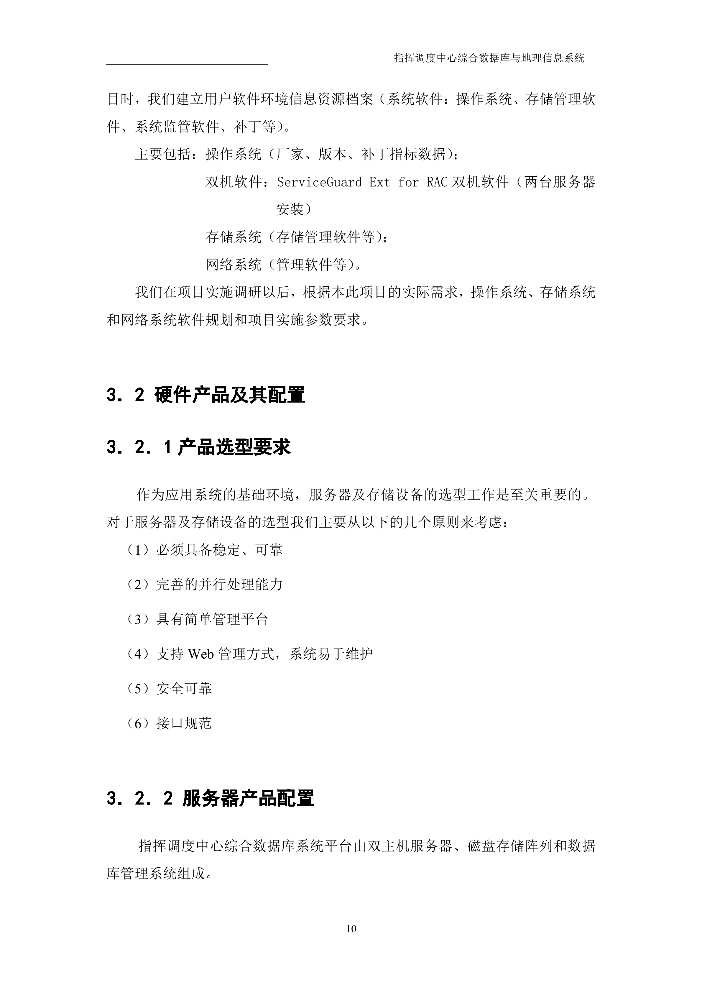 某指挥调度中心双机方案_ITIL之家(www.itilzj.com)_.DOC 第10页