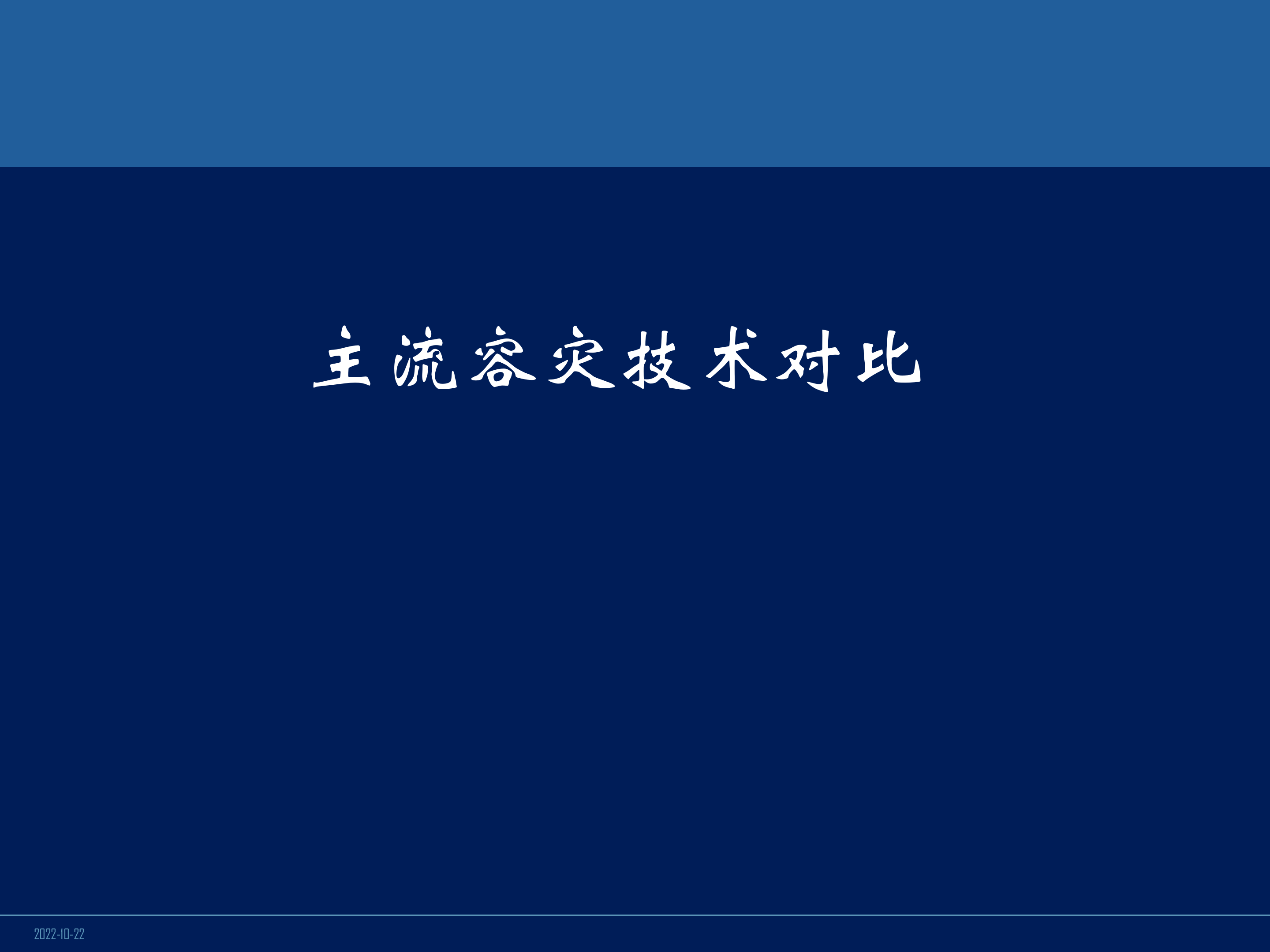 目前主流容灾技术对比_ITIL之家(www.itilzj.com)_.PPT 第1页