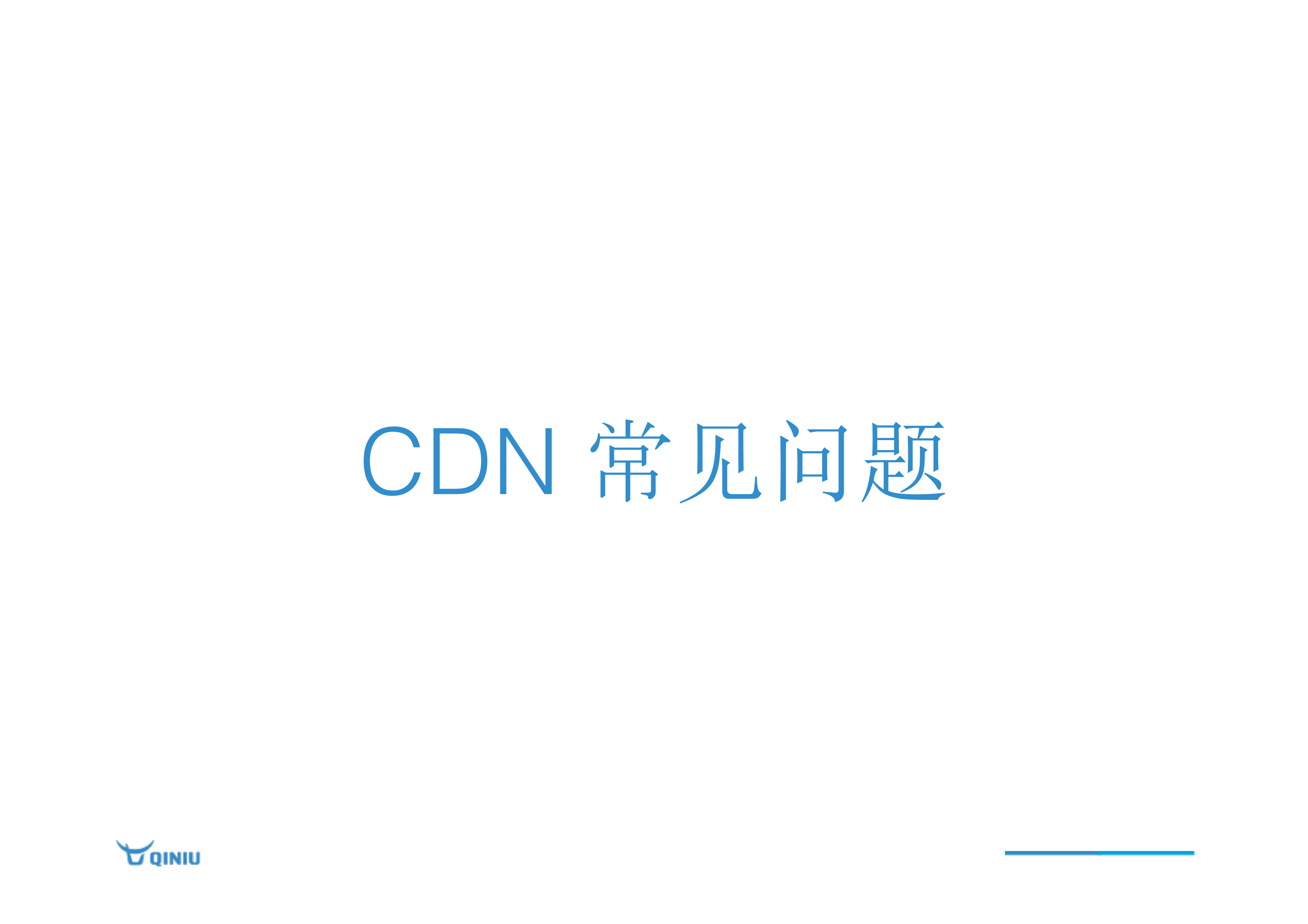 七牛融合CDN+实践_ITIL之家(www.itilzj.com)_.PDF 第9页