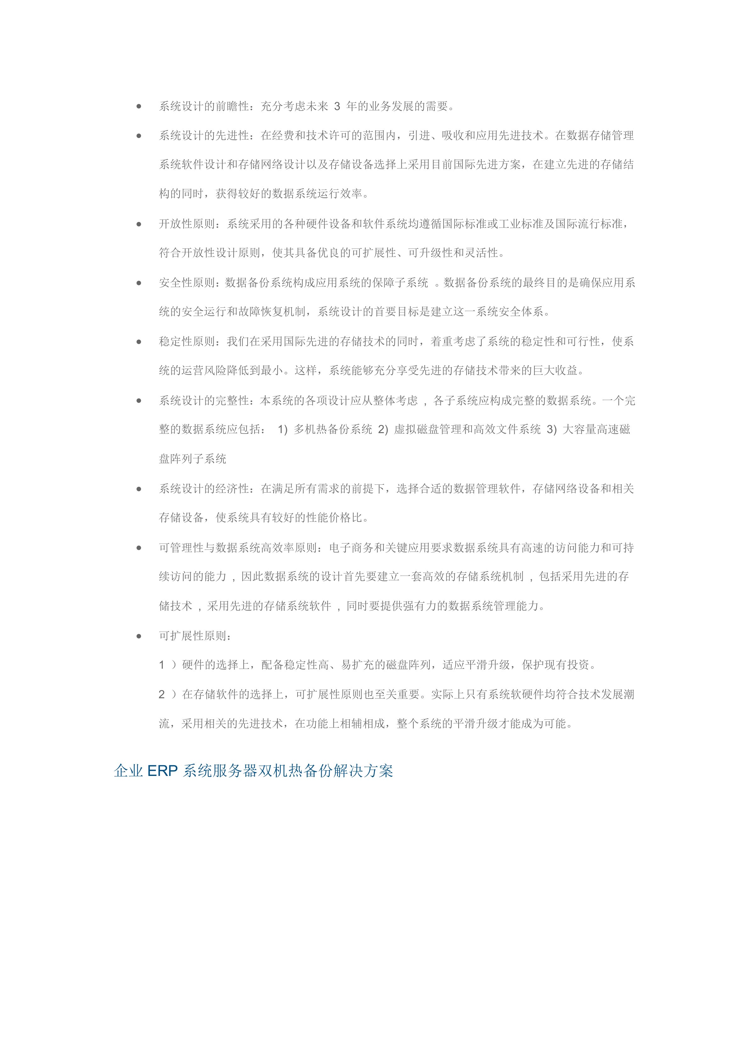 企业ERP系统服务器双机热备份解决方案_ITIL之家(www.itilzj.com)_.DOC 第4页