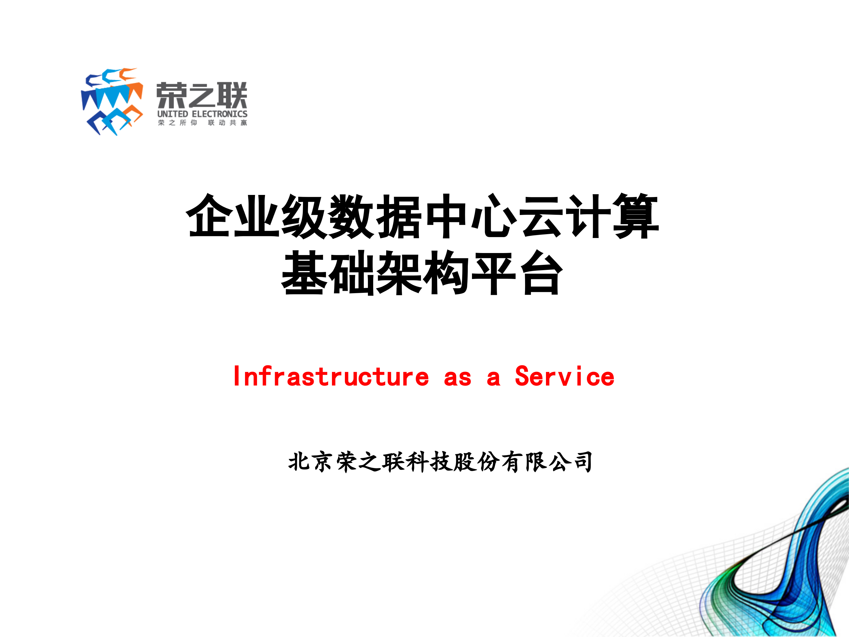 企业级IAAS云计算基础架构平台_ITIL之家(www.itilzj.com)_.PPTX 第1页