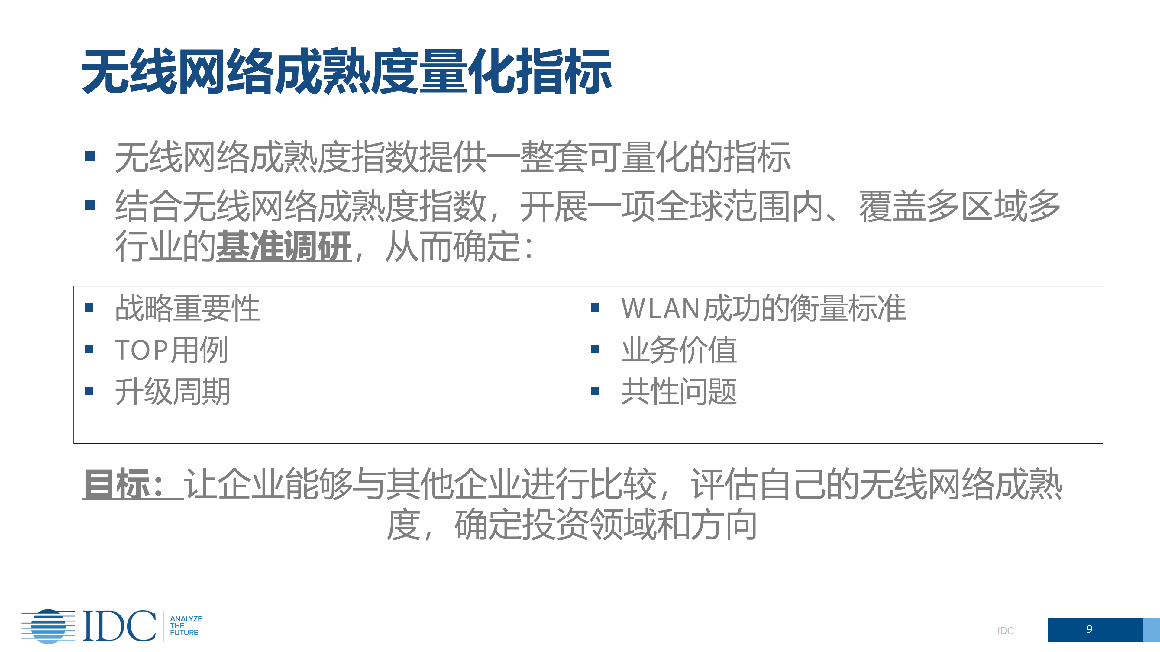 企业无线网络成熟度对企业数字化转型的影响_ITIL之家(www.itilzj.com)_.PDF 第9页