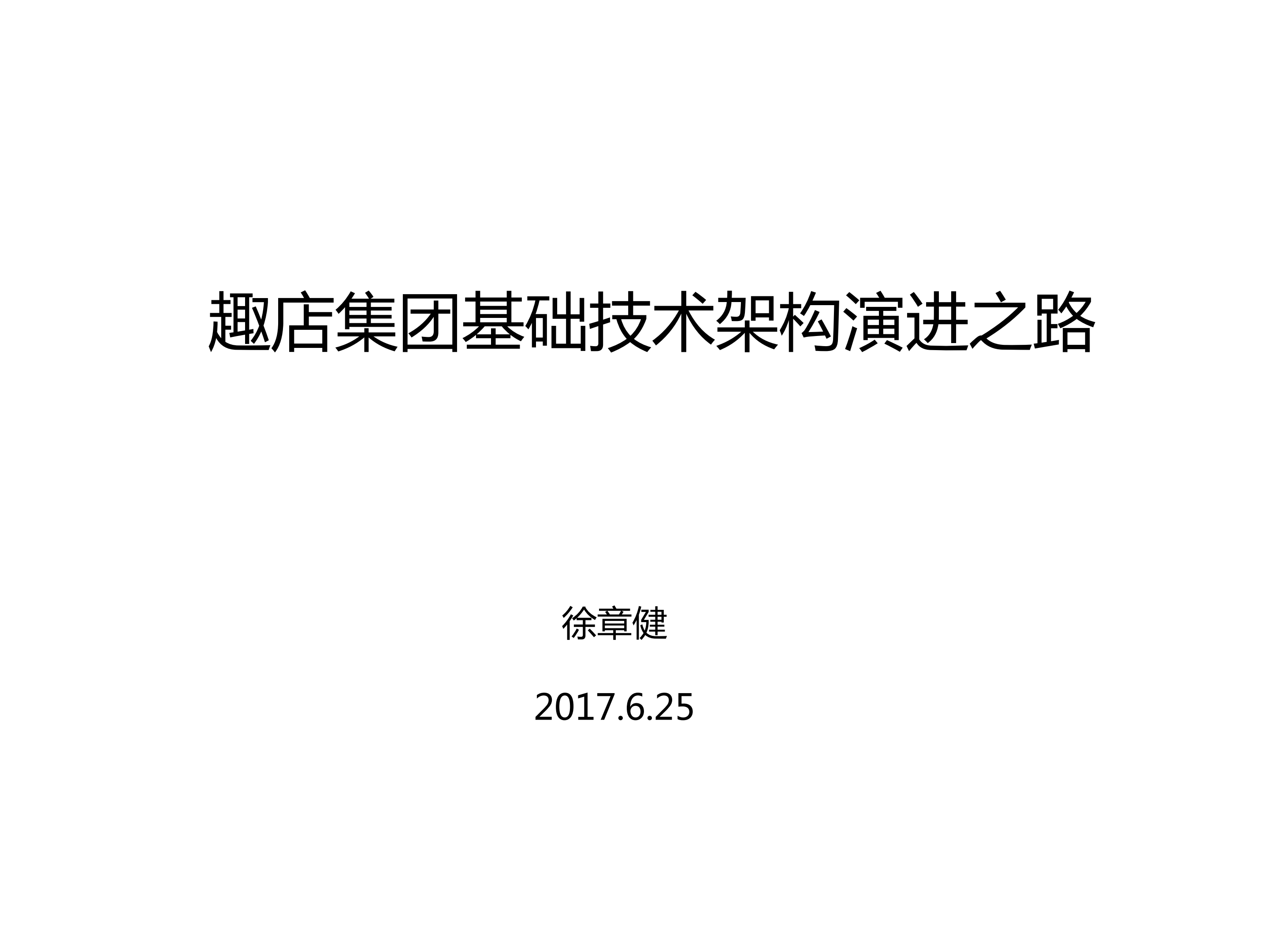趣店集团基础技术架构演进之路_ITIL之家(www.itilzj.com)_.PDF 第1页