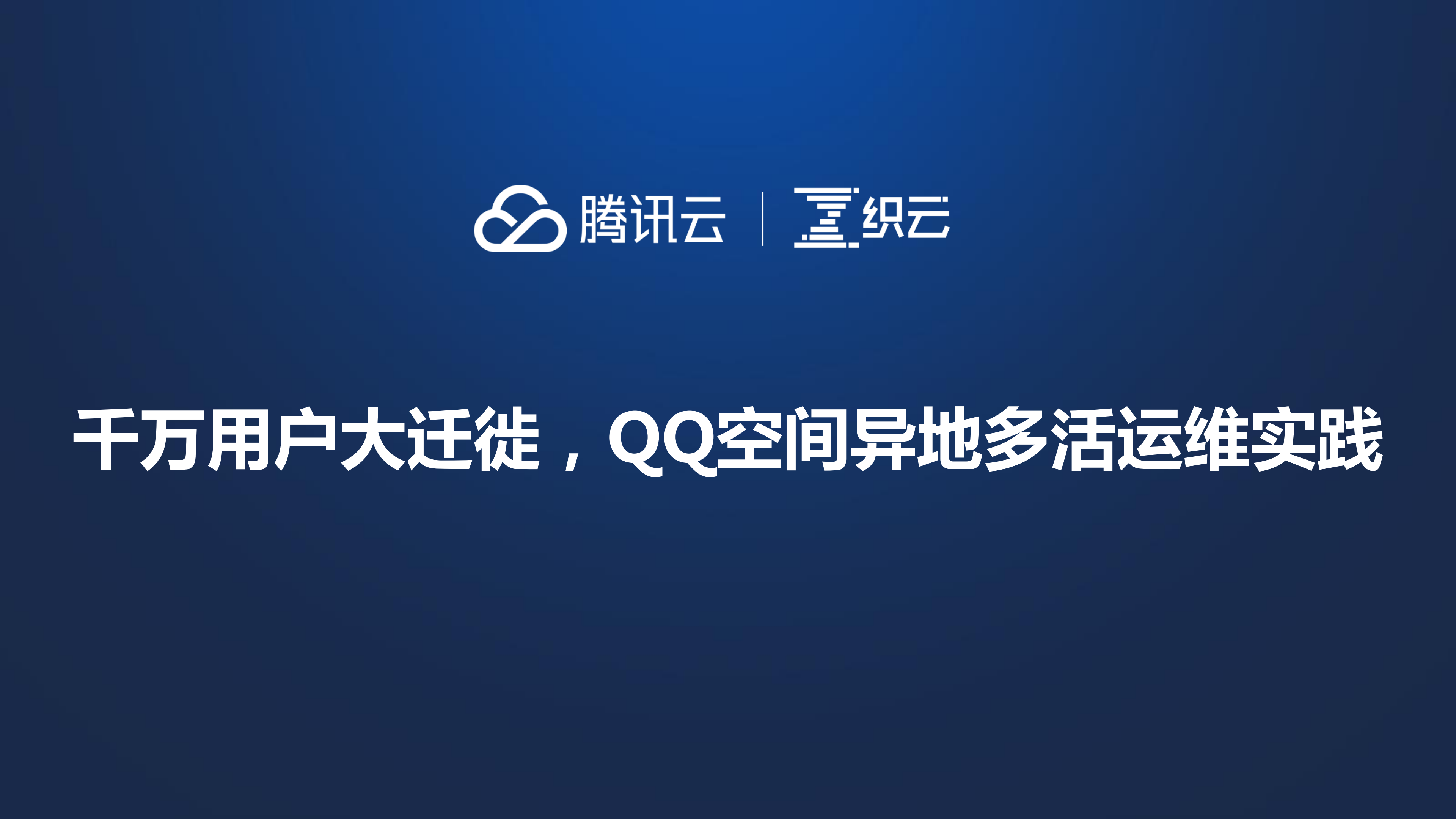 千万用户大迁徙QQ空间异地多活运维实践_ITIL之家(www.itilzj.com)_.PDF 第1页