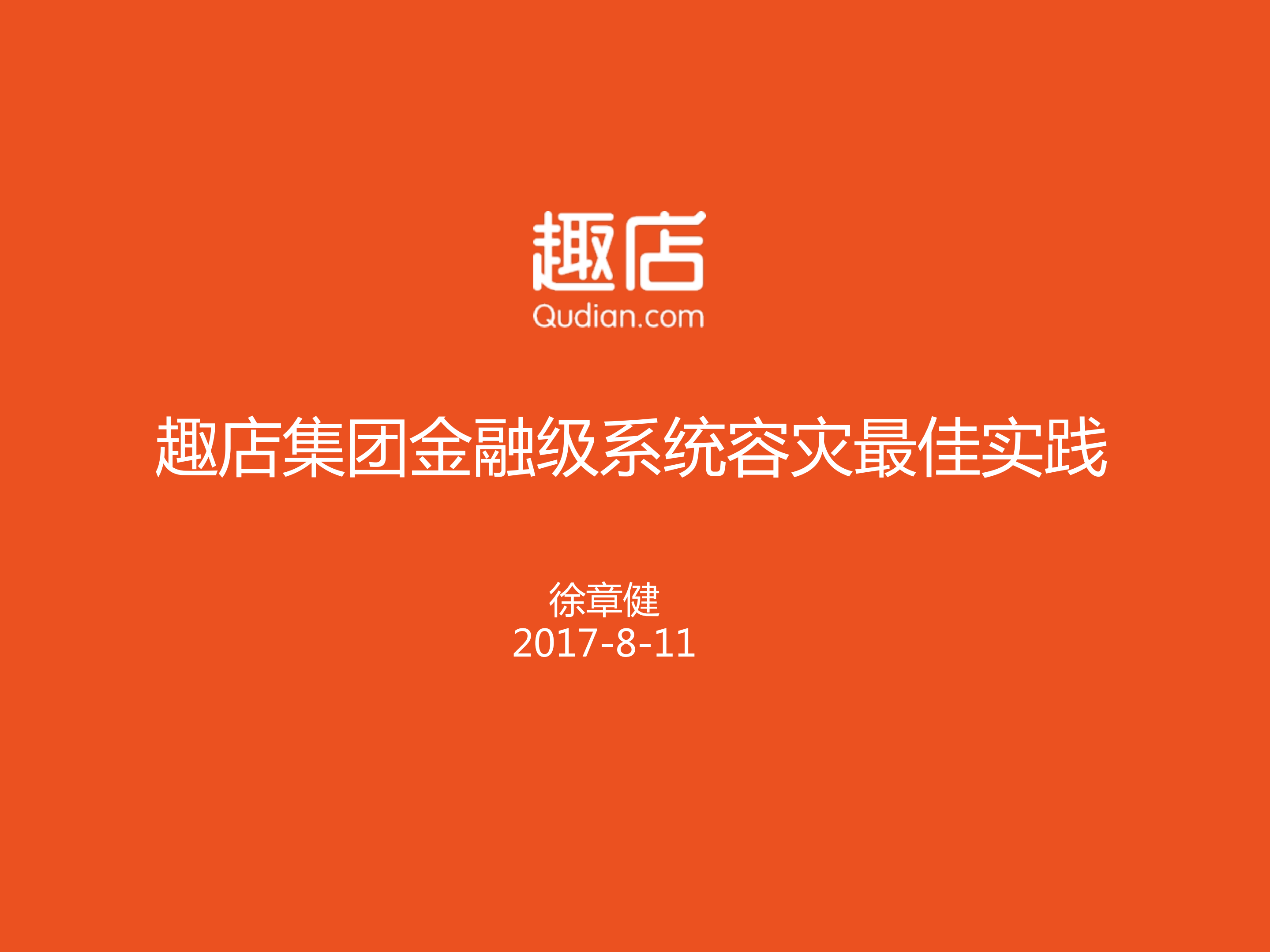 趣店集团金融级系统容灾最佳实践_ITIL之家(www.itilzj.com)_.PDF 第1页