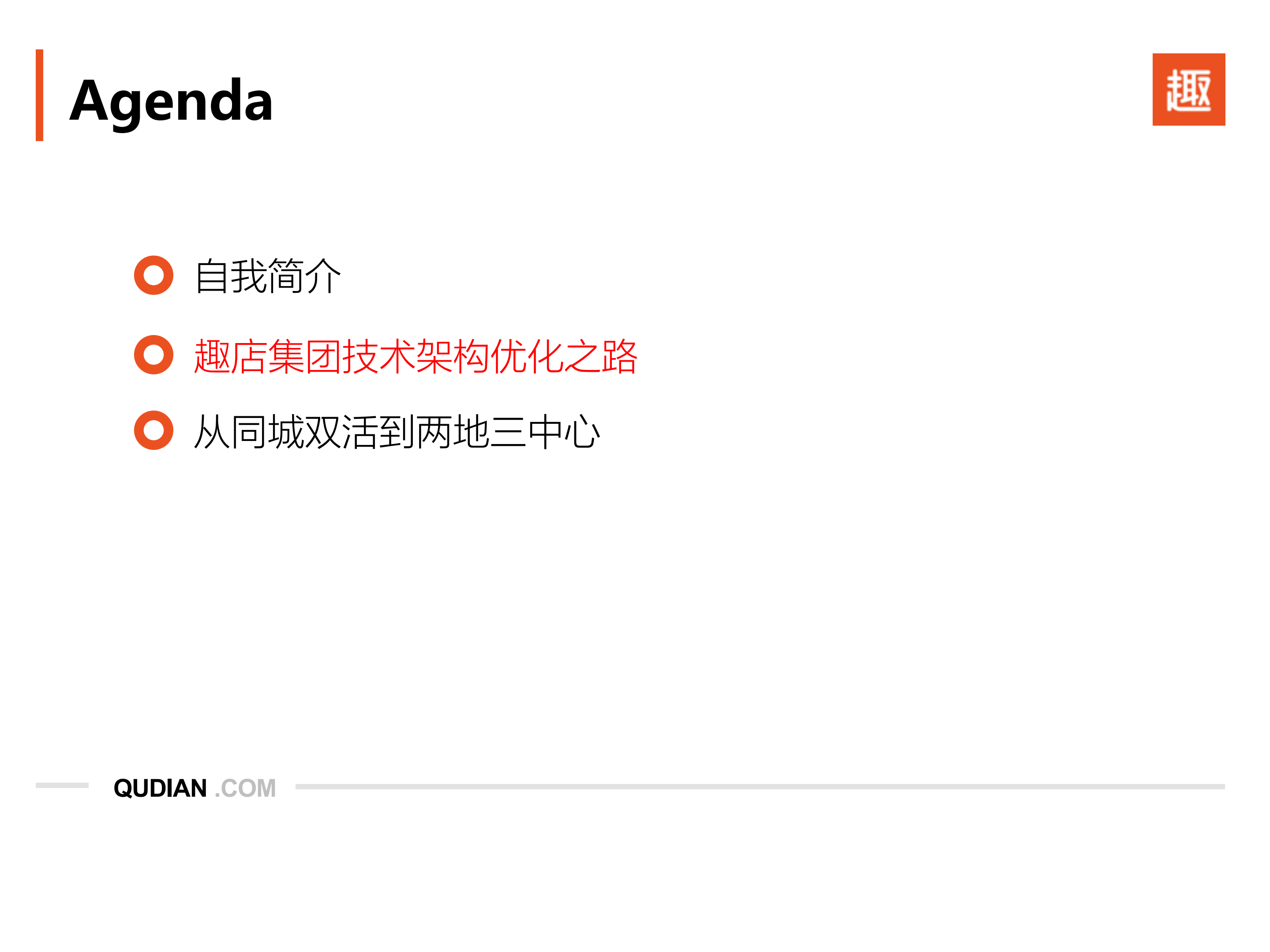 趣店集团金融级系统容灾最佳实践_ITIL之家(www.itilzj.com)_.PDF 第6页