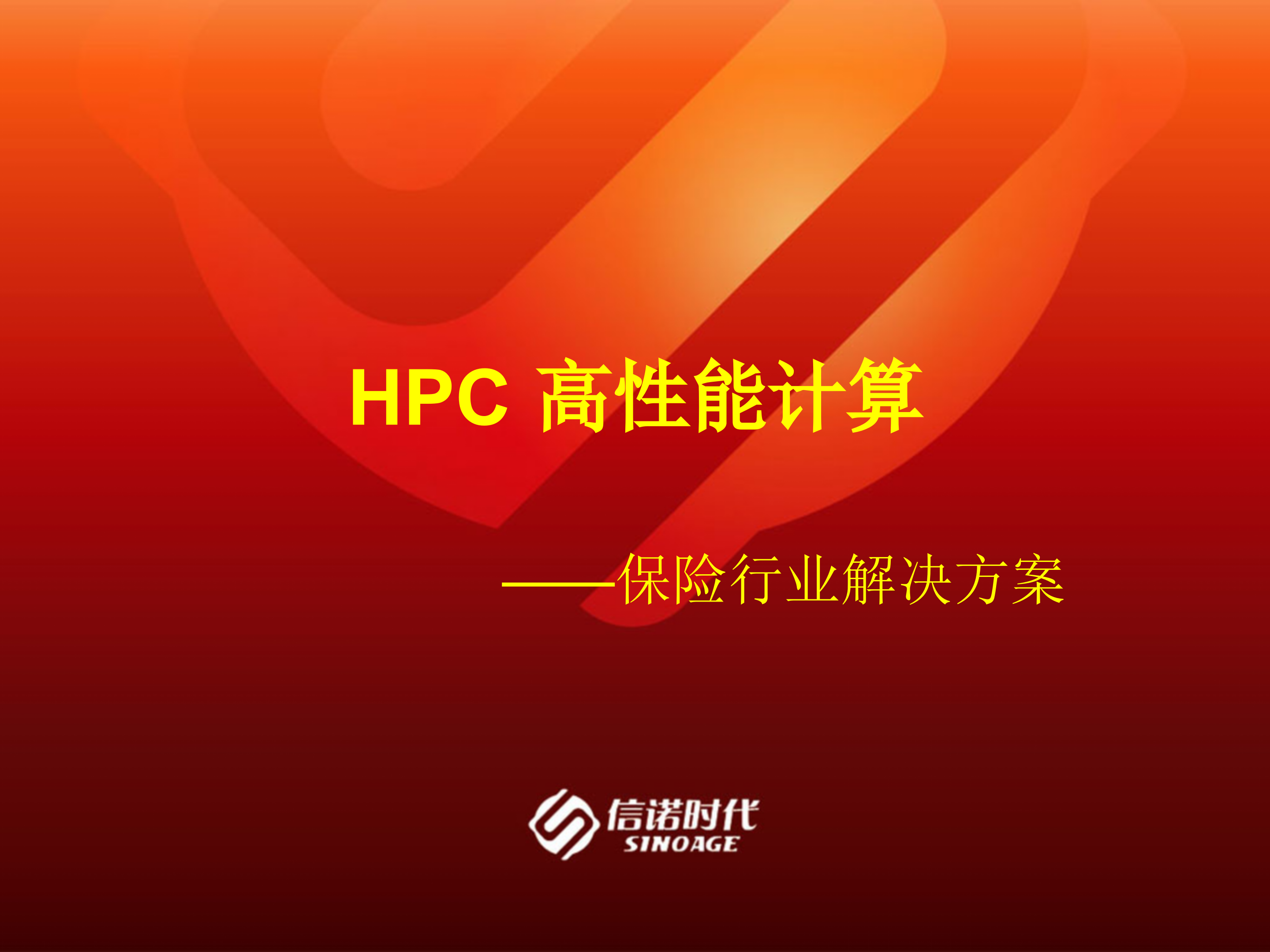 人民财产保险HPC高性能解决方案_ITIL之家(www.itilzj.com)_.PPTX 第1页