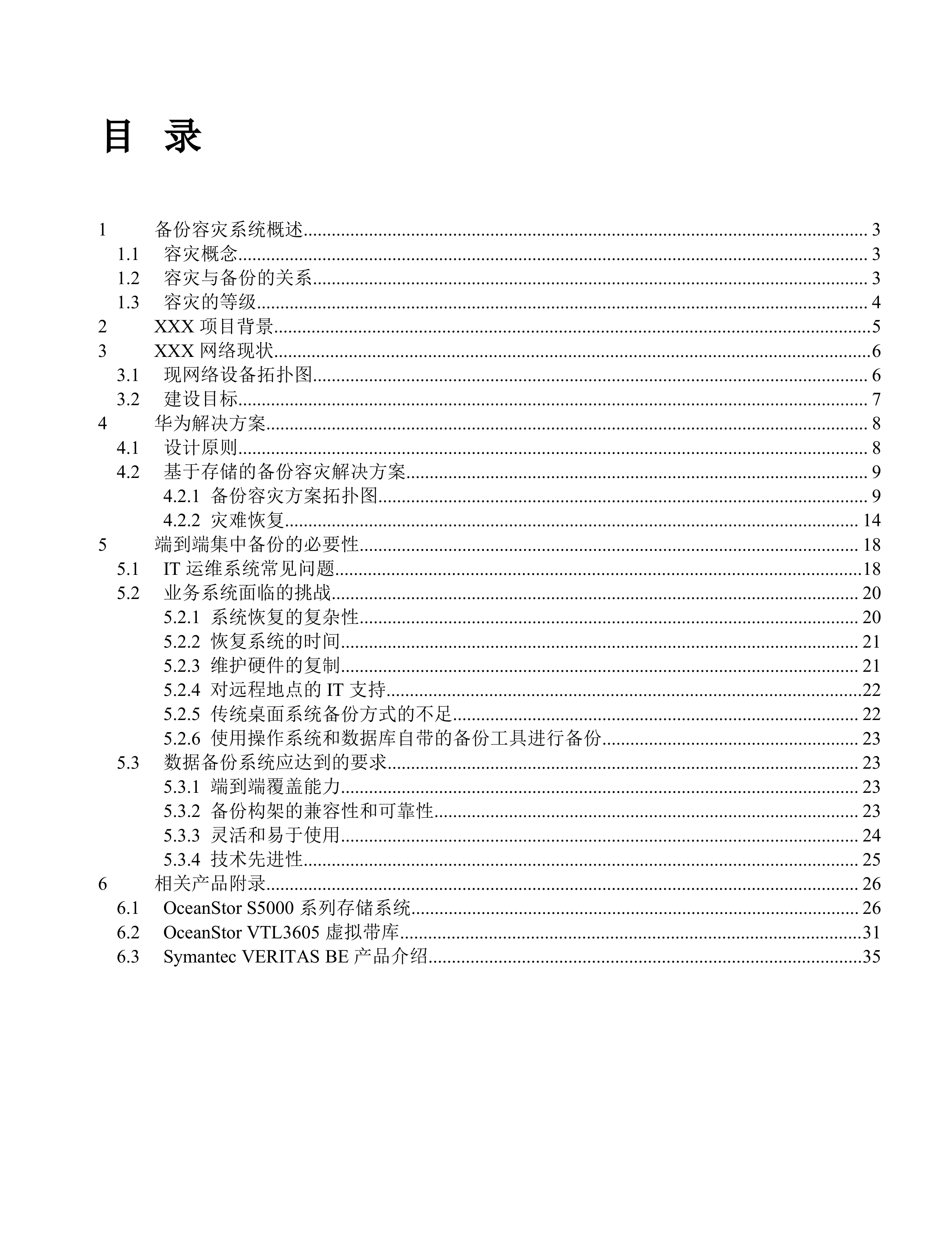 容灾备份系统方案建议书_ITIL之家(www.itilzj.com)_.DOC 第2页