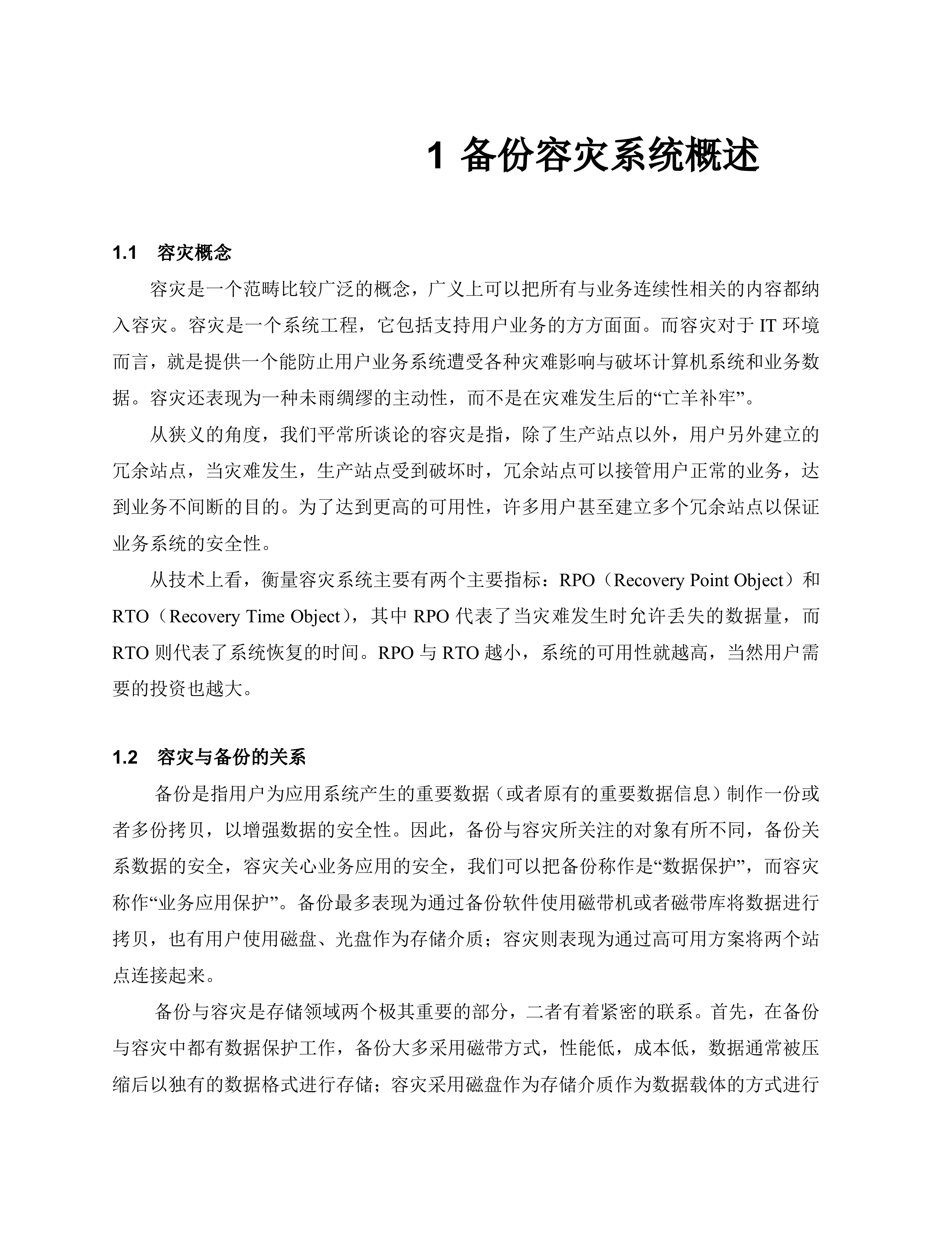 容灾备份系统方案建议书_ITIL之家(www.itilzj.com)_.DOC 第3页