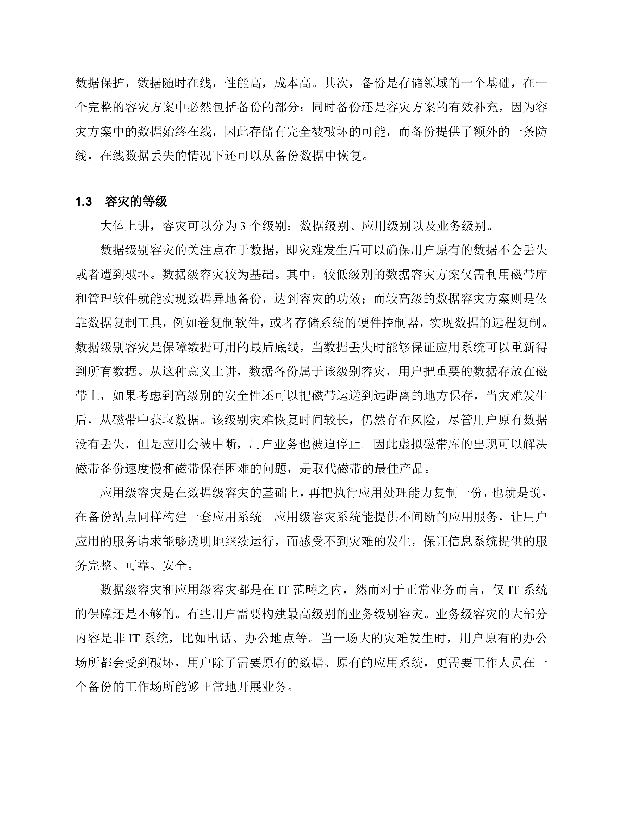 容灾备份系统方案建议书_ITIL之家(www.itilzj.com)_.DOC 第4页
