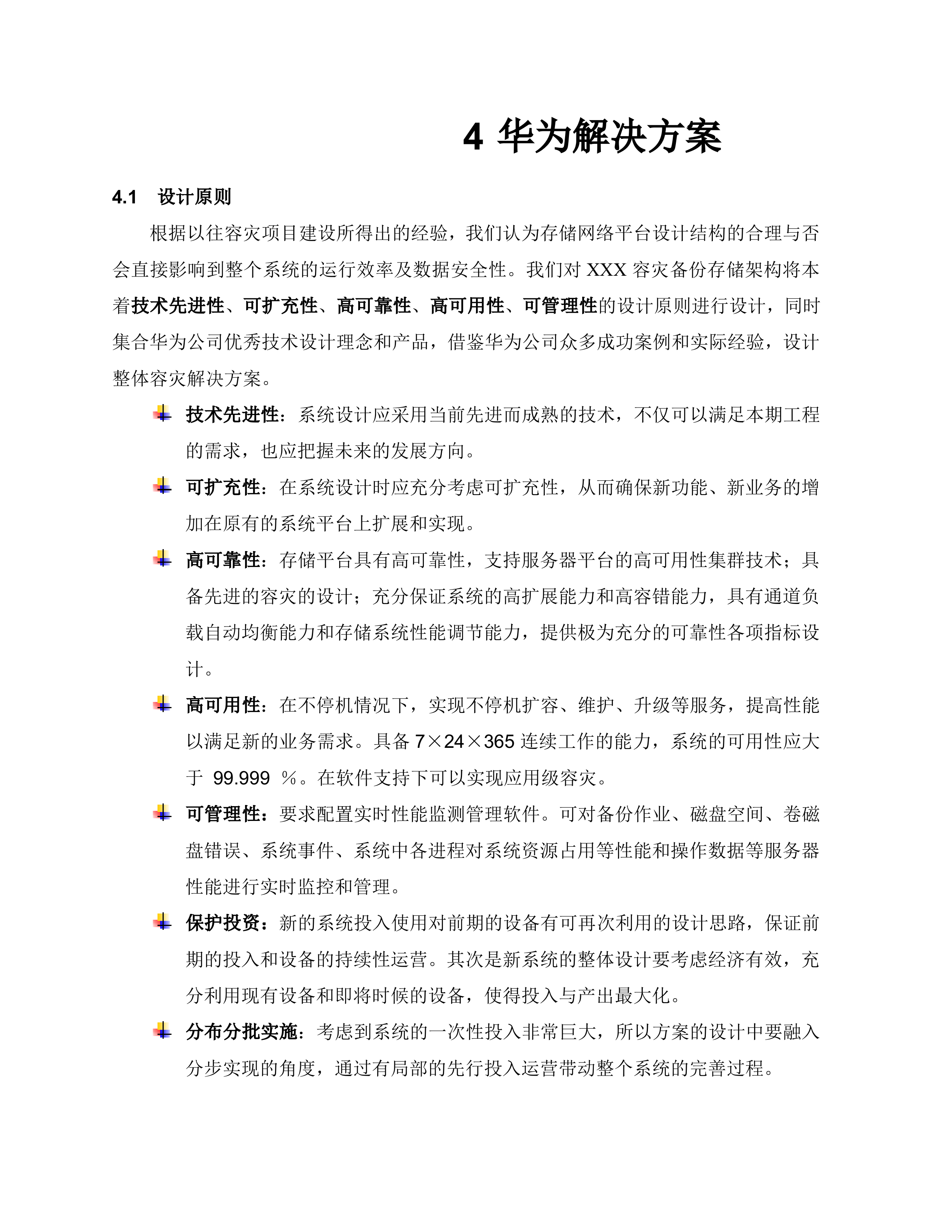 容灾备份系统方案建议书_ITIL之家(www.itilzj.com)_.DOC 第8页