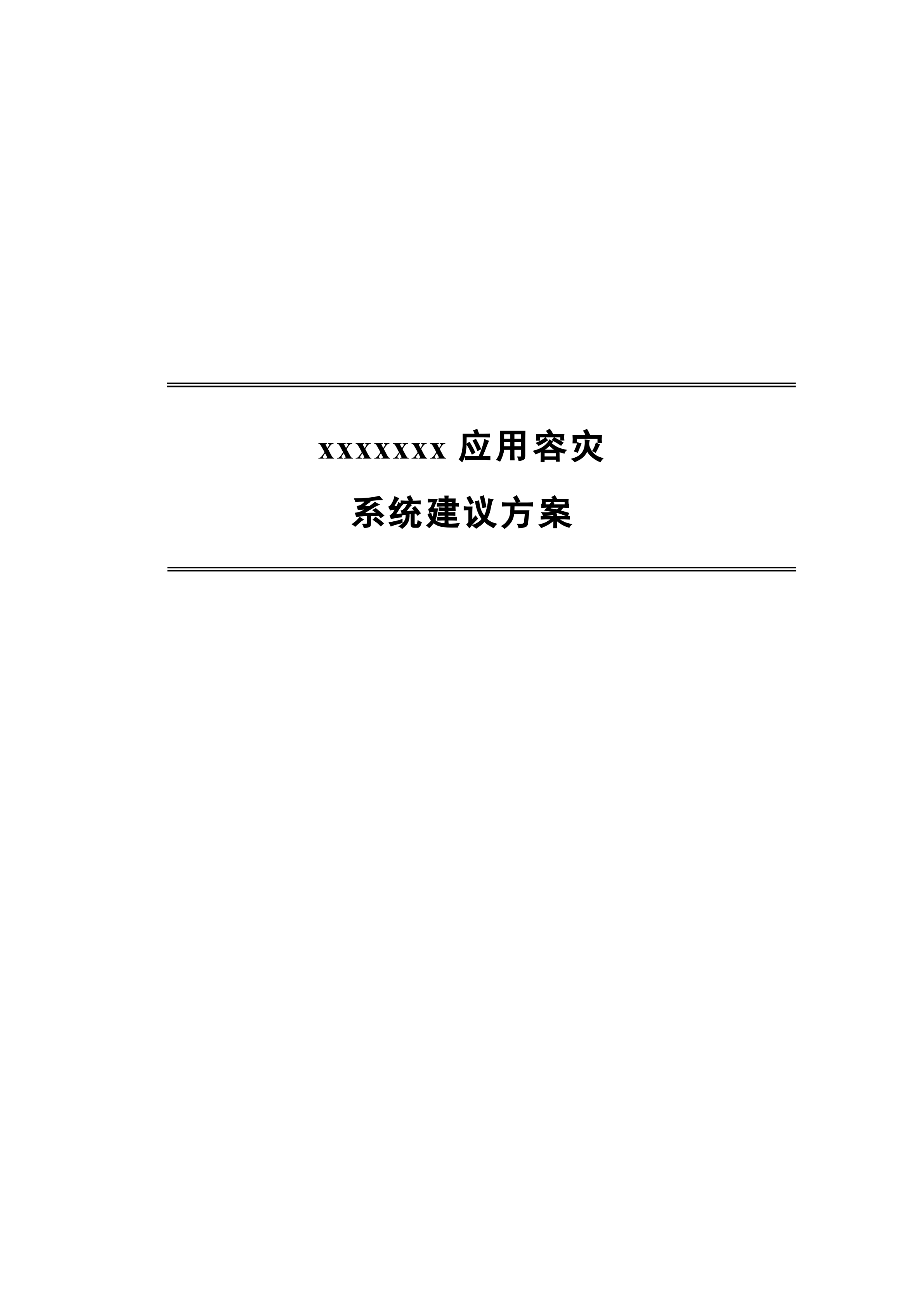 容灾系统建设方案_ITIL之家(www.itilzj.com)_.DOC 第1页