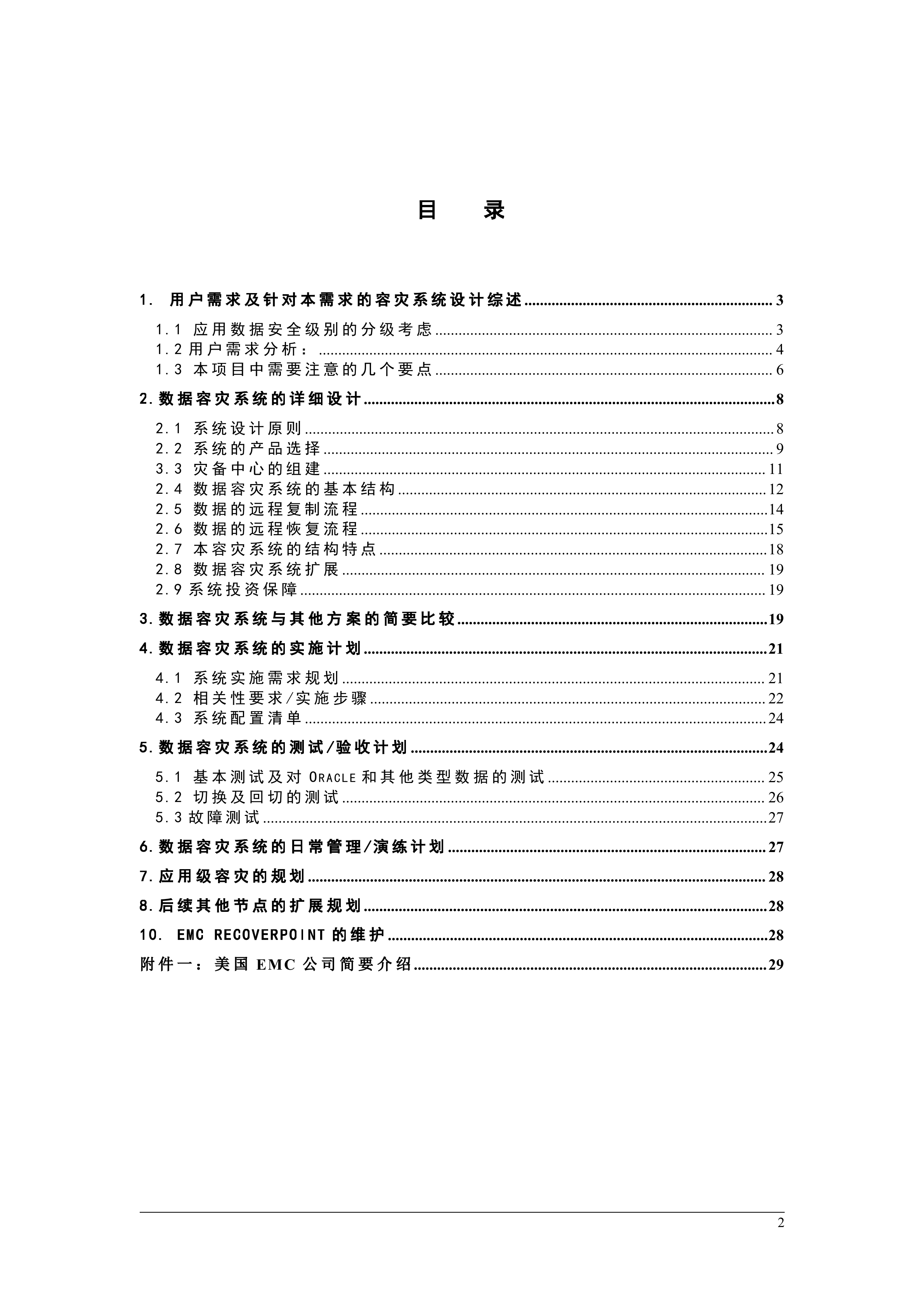 容灾系统建设方案_ITIL之家(www.itilzj.com)_.DOC 第2页