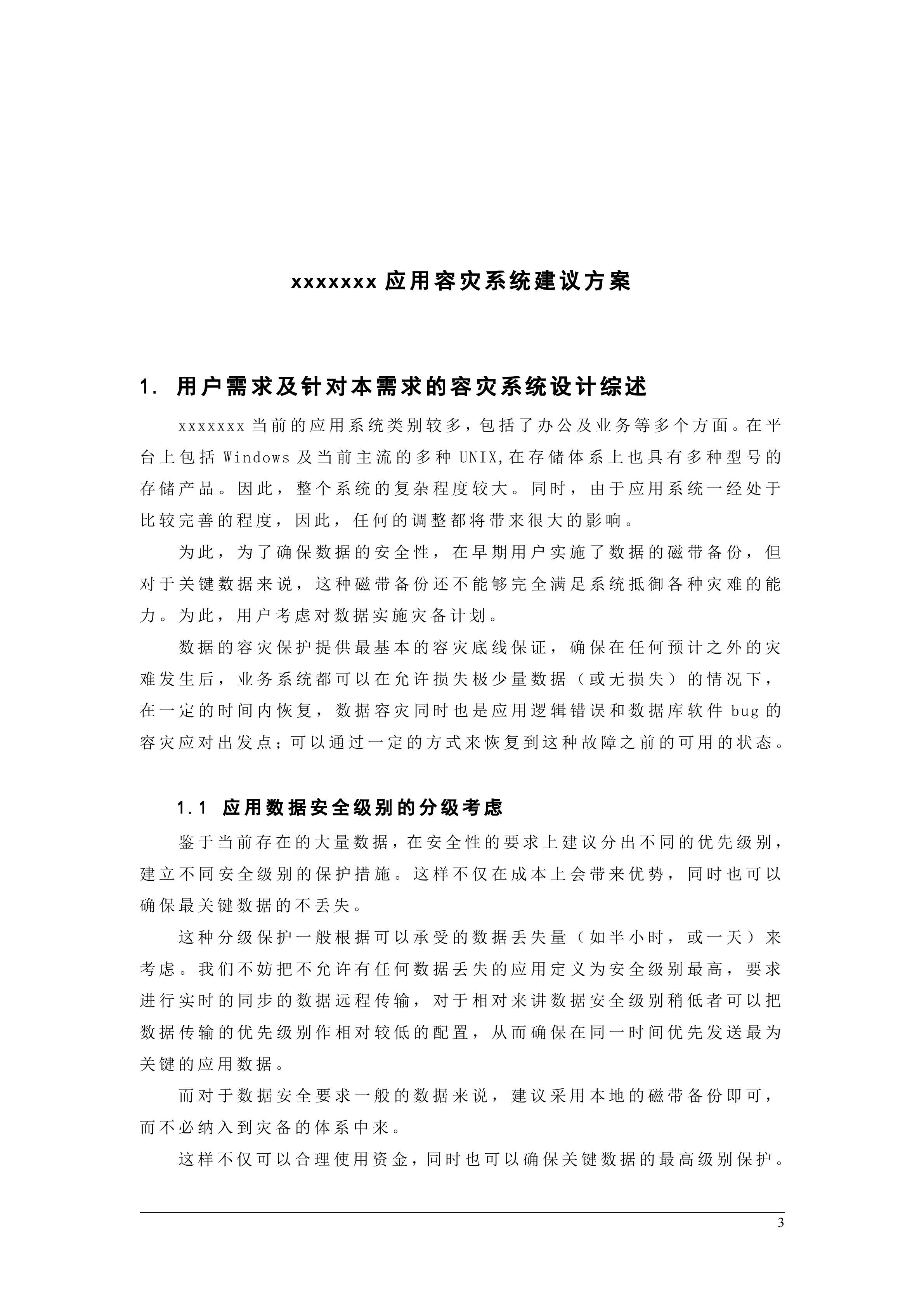 容灾系统建设方案_ITIL之家(www.itilzj.com)_.DOC 第3页