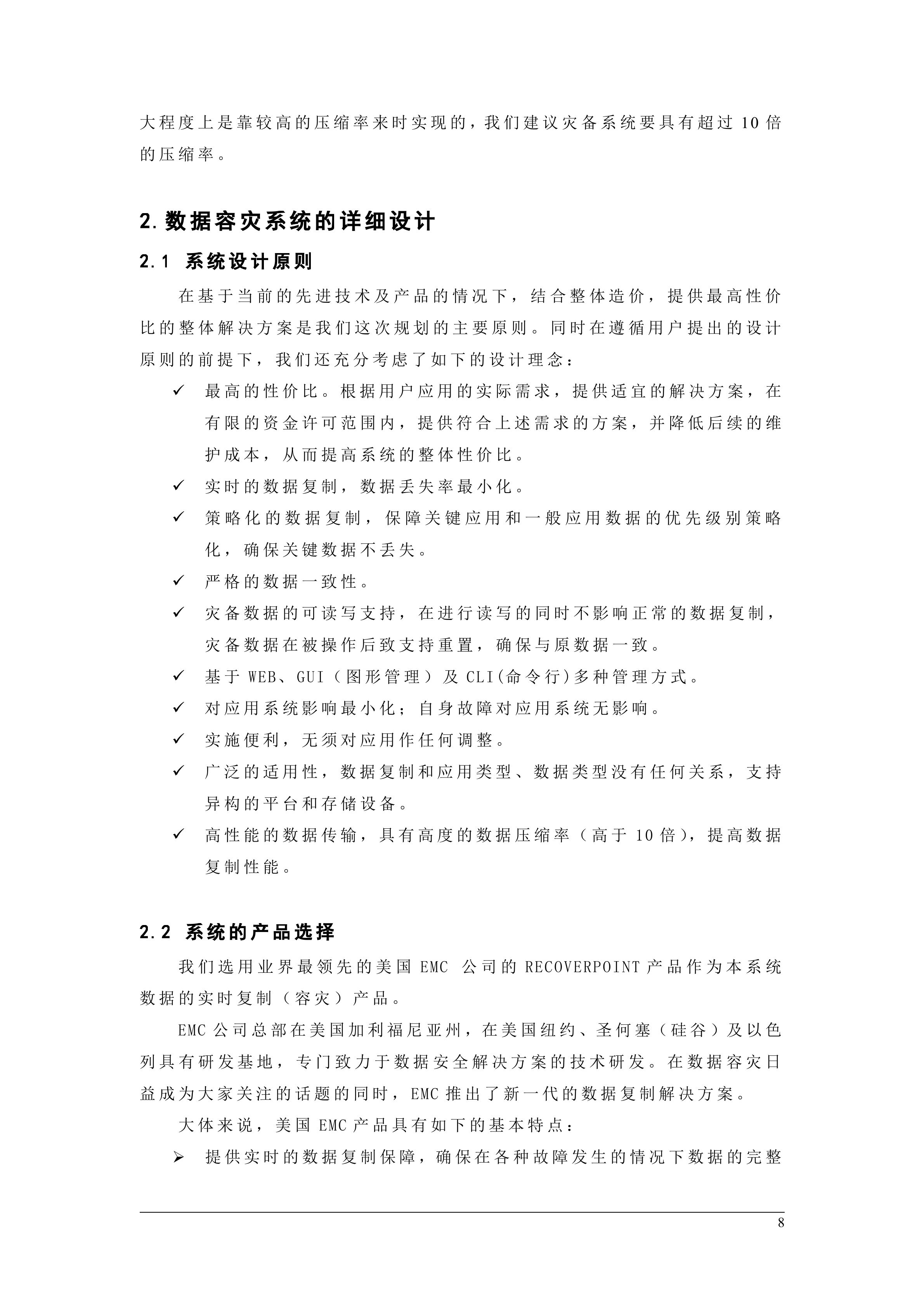 容灾系统建设方案_ITIL之家(www.itilzj.com)_.DOC 第8页