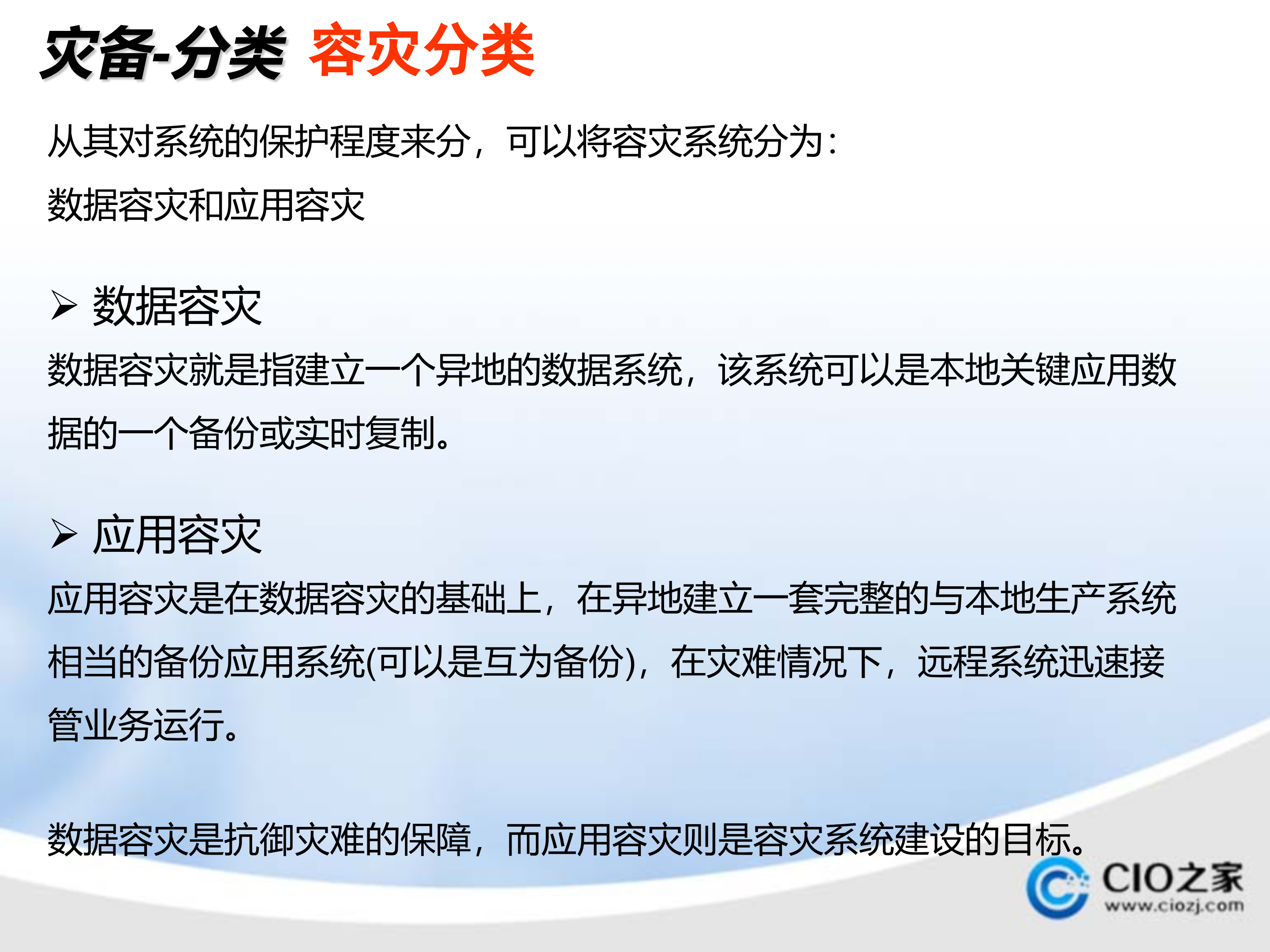 容灾技术及建设经验_ITIL之家(www.itilzj.com)_.PPTX 第3页