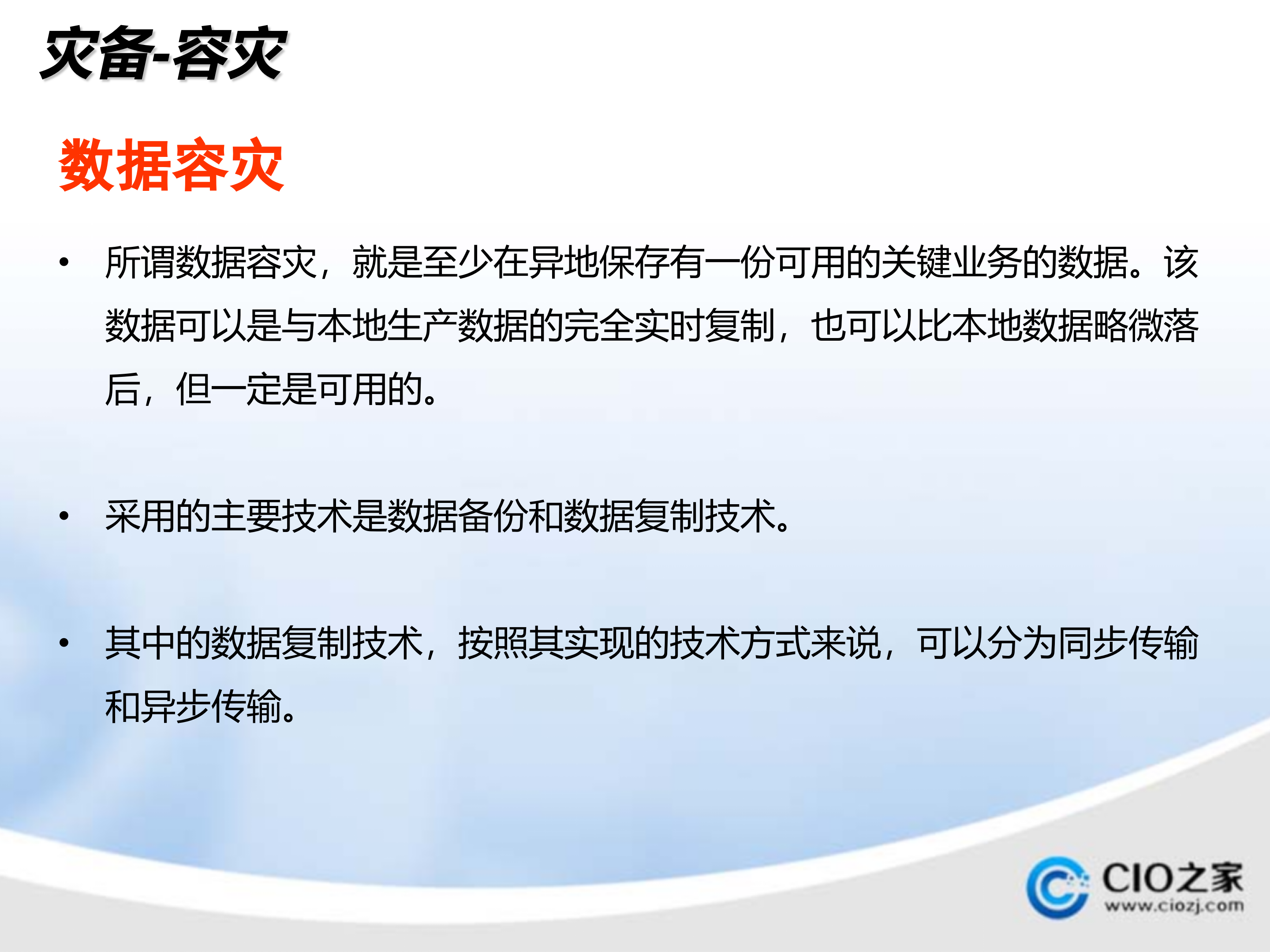 容灾技术及建设经验_ITIL之家(www.itilzj.com)_.PPTX 第4页