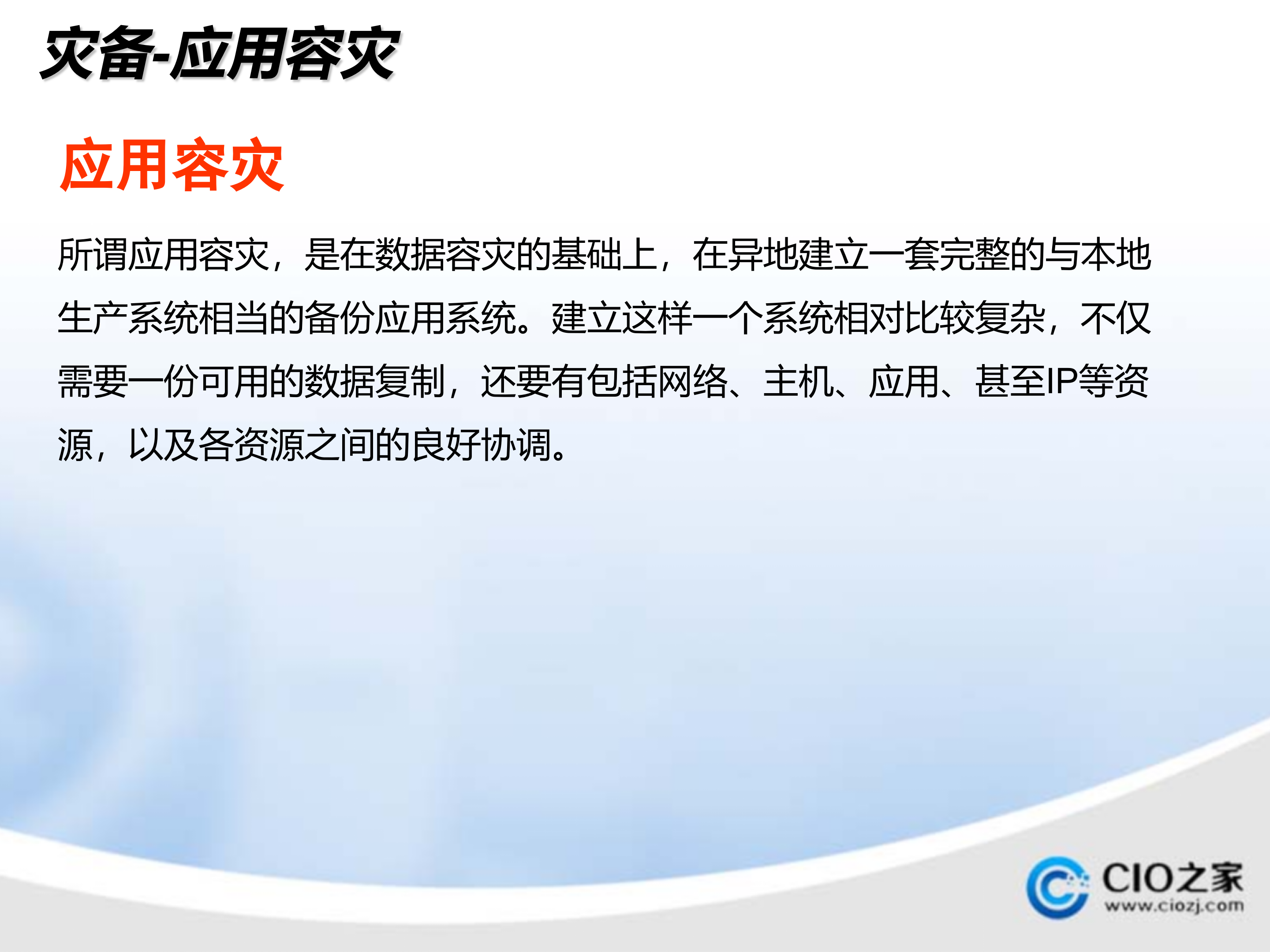 容灾技术及建设经验_ITIL之家(www.itilzj.com)_.PPTX 第5页