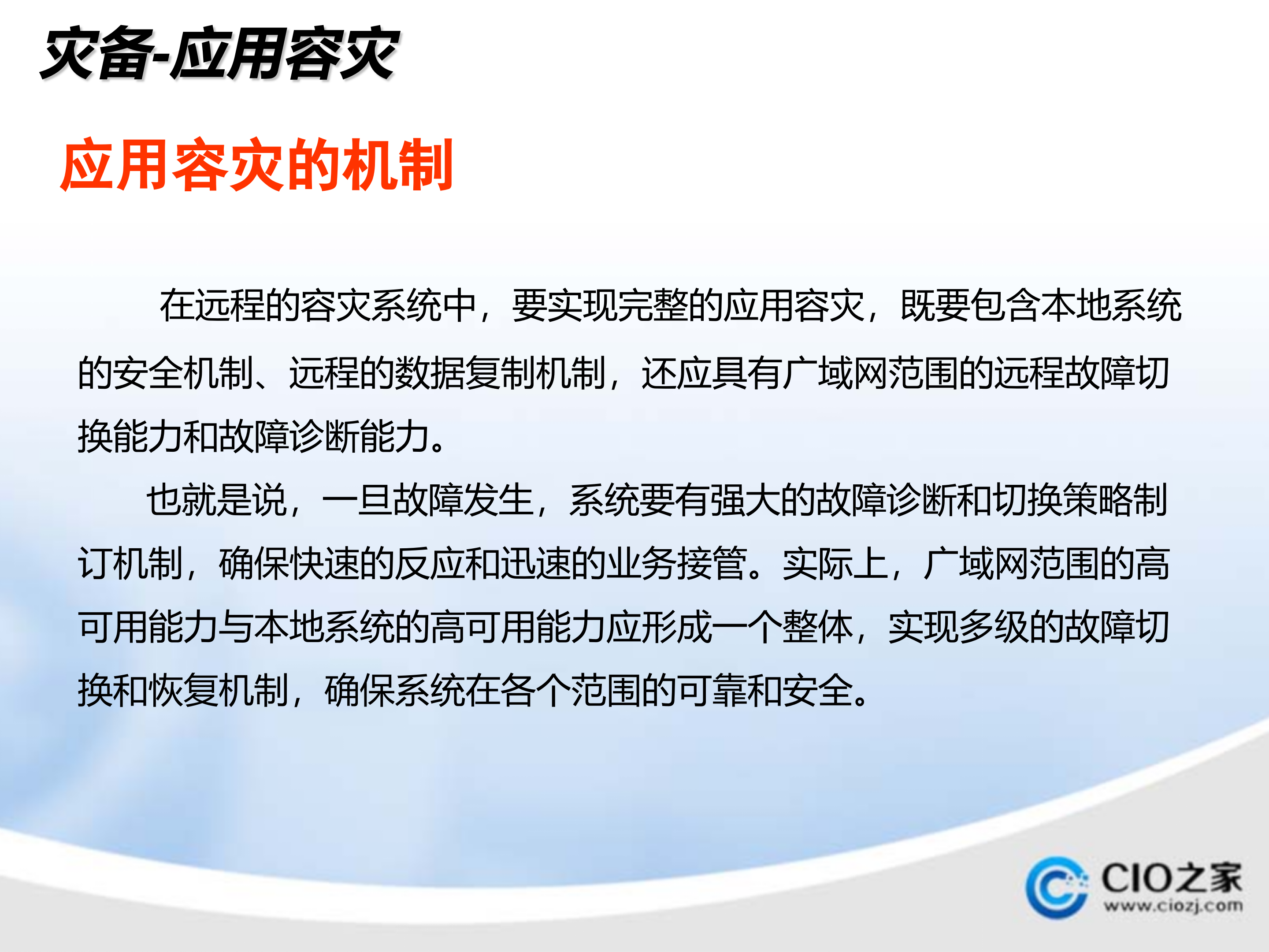 容灾技术及建设经验_ITIL之家(www.itilzj.com)_.PPTX 第6页