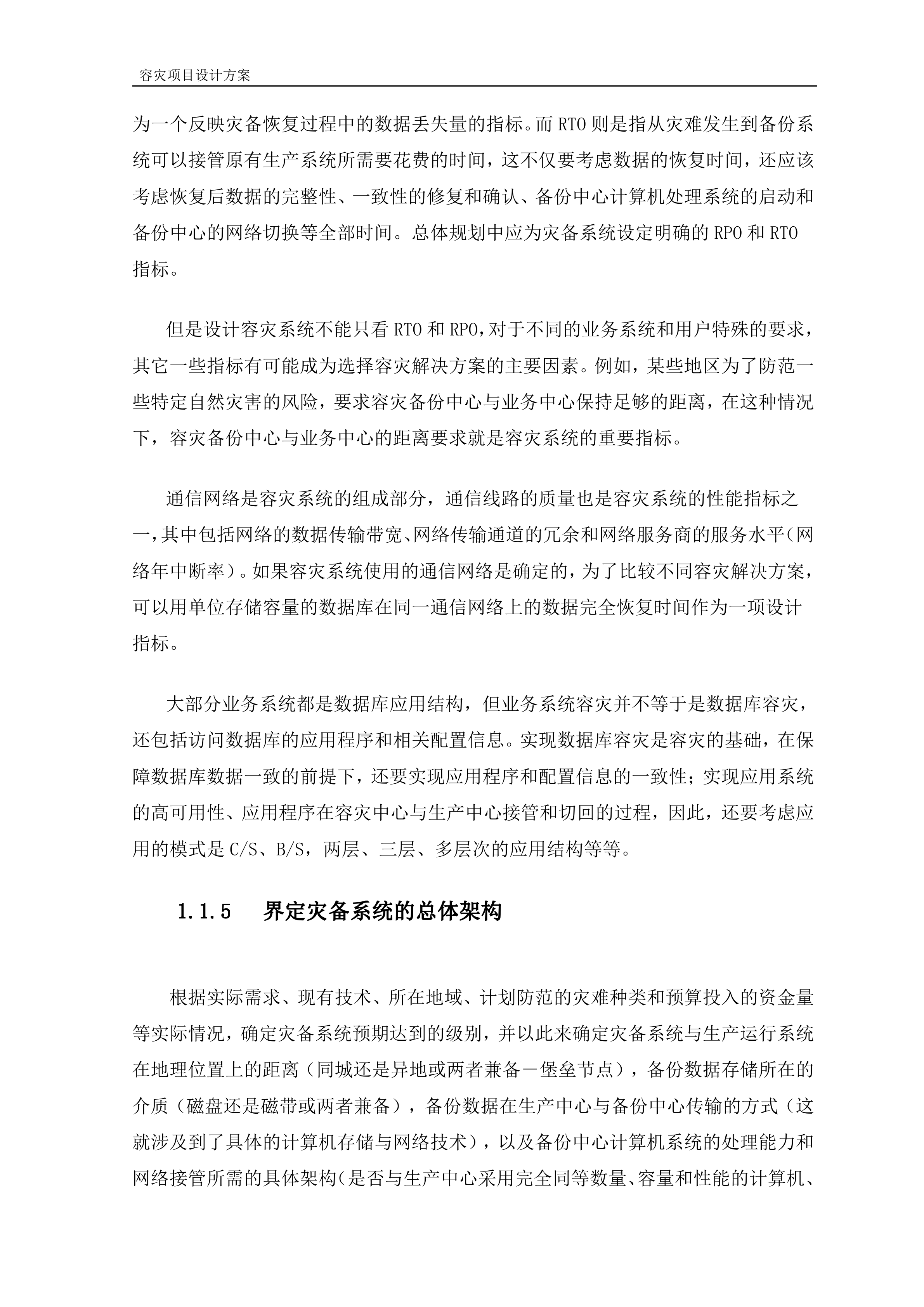 容灾项目方案设计_ITIL之家(www.itilzj.com)_.DOC 第10页