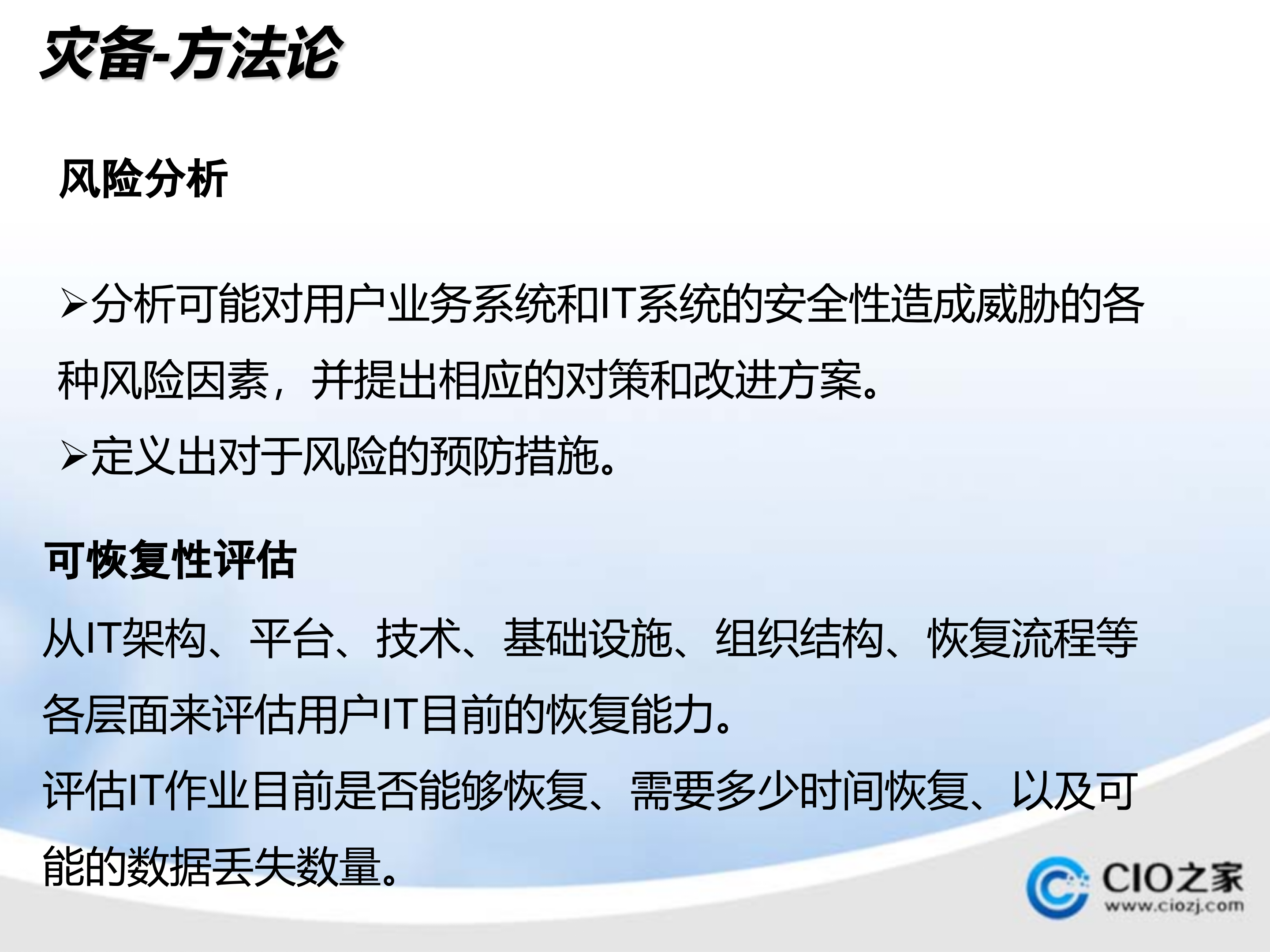 容灾技术及建设经验_ITIL之家(www.itilzj.com)_.PPTX 第9页