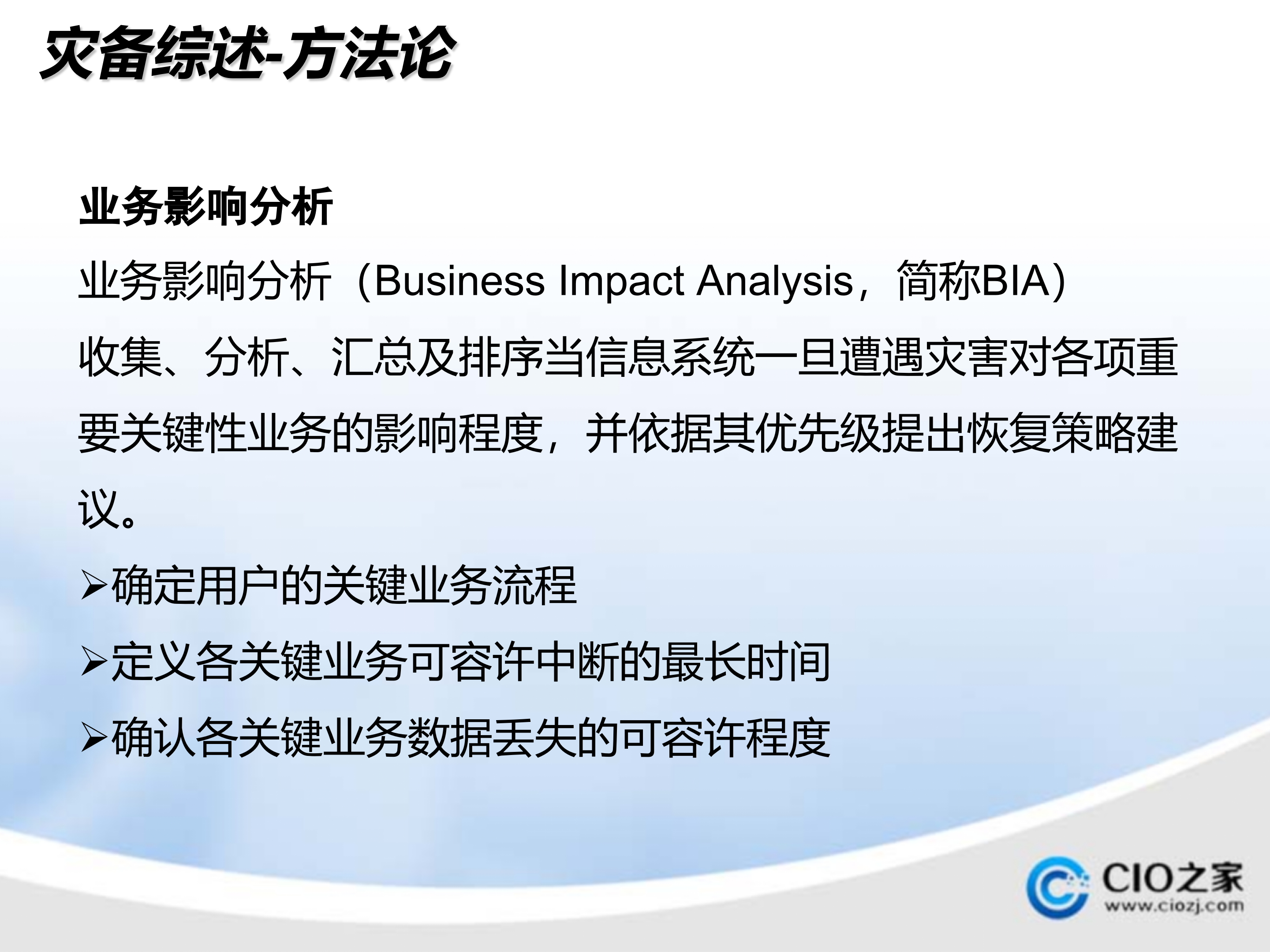 容灾技术及建设经验_ITIL之家(www.itilzj.com)_.PPTX 第10页