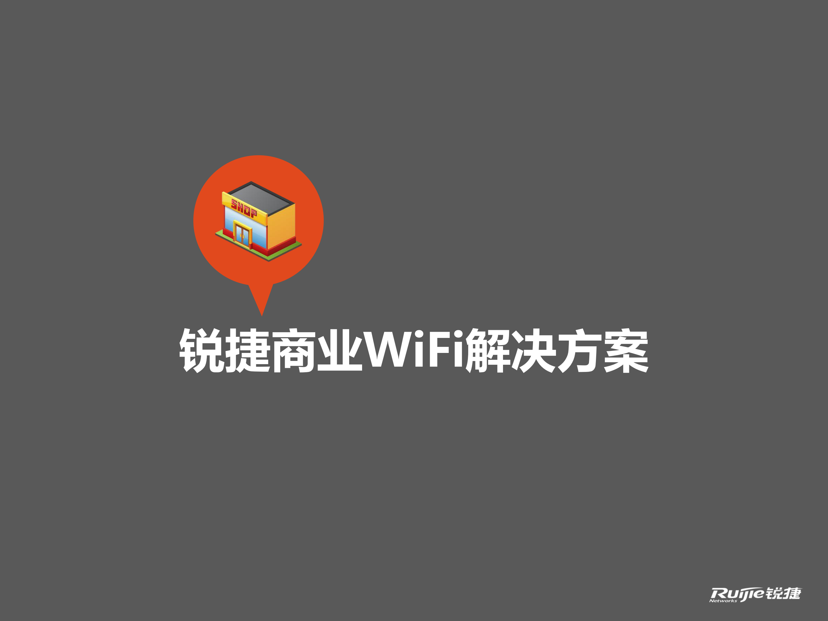 锐捷商业WIFI营销解决方案_ITIL之家(www.itilzj.com)_.PDF 第1页