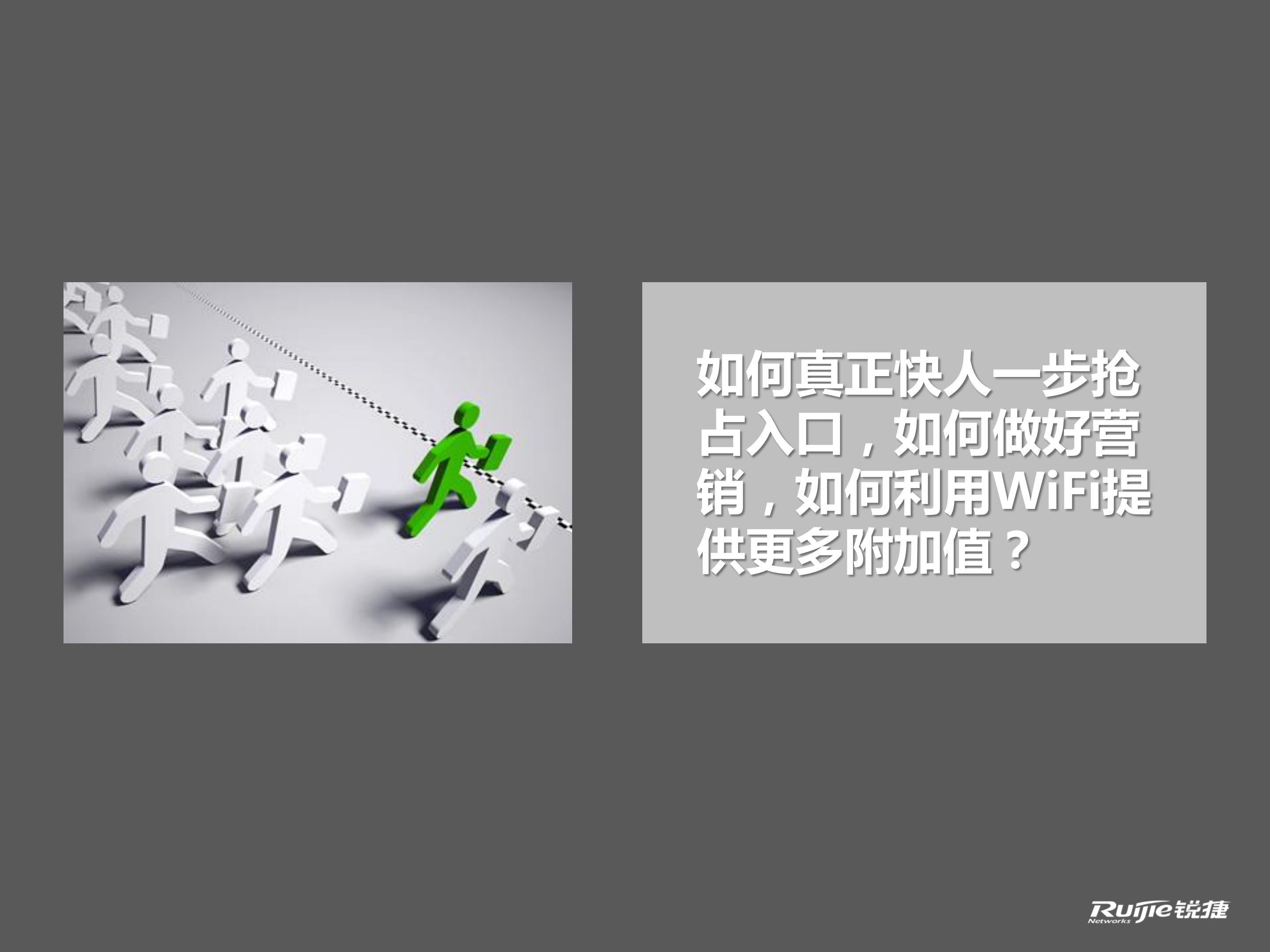 锐捷商业WIFI营销解决方案_ITIL之家(www.itilzj.com)_.PDF 第6页