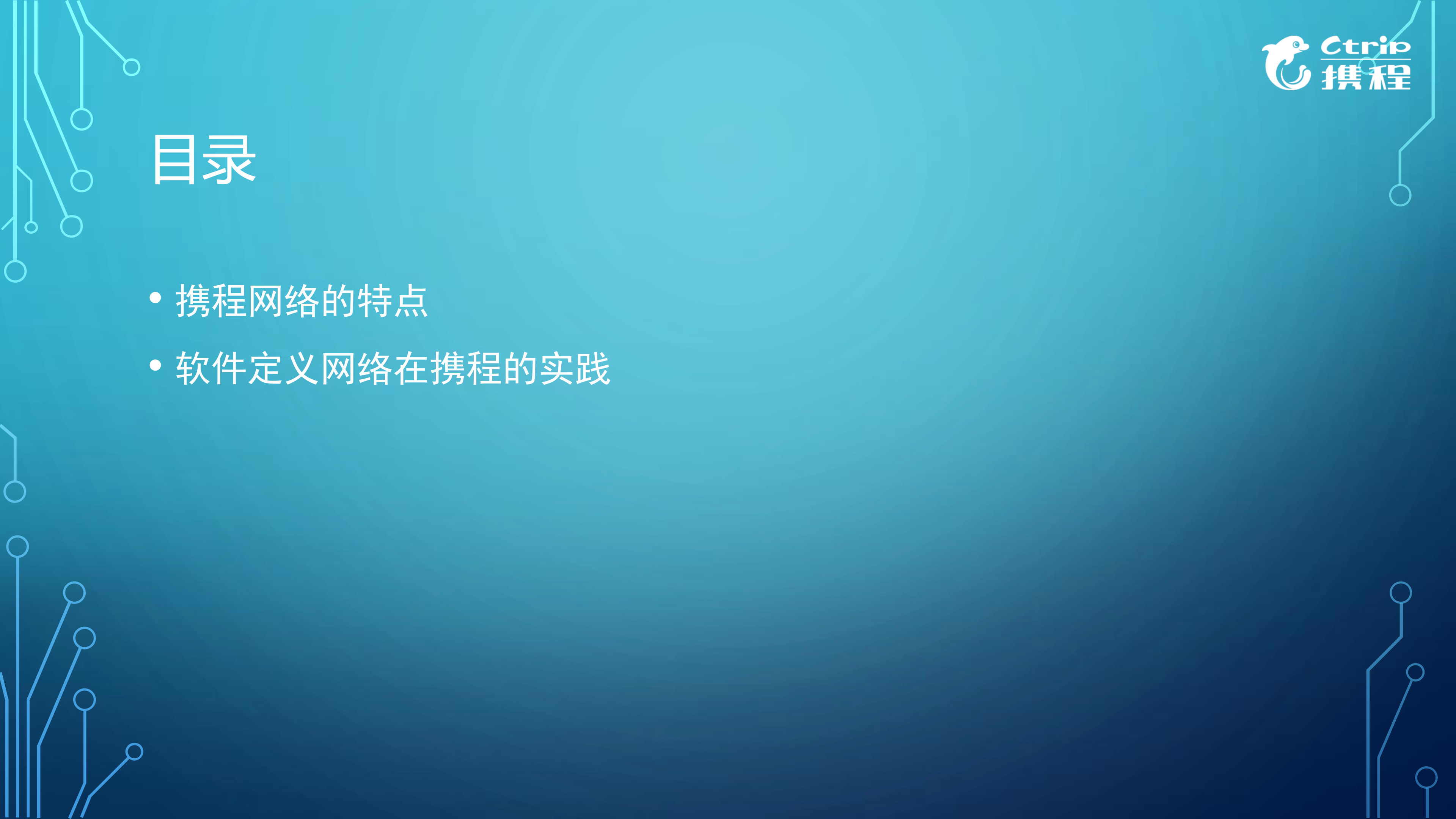 软件定义网络在携程的运维实践_ITIL之家(www.itilzj.com)_.PDF 第2页
