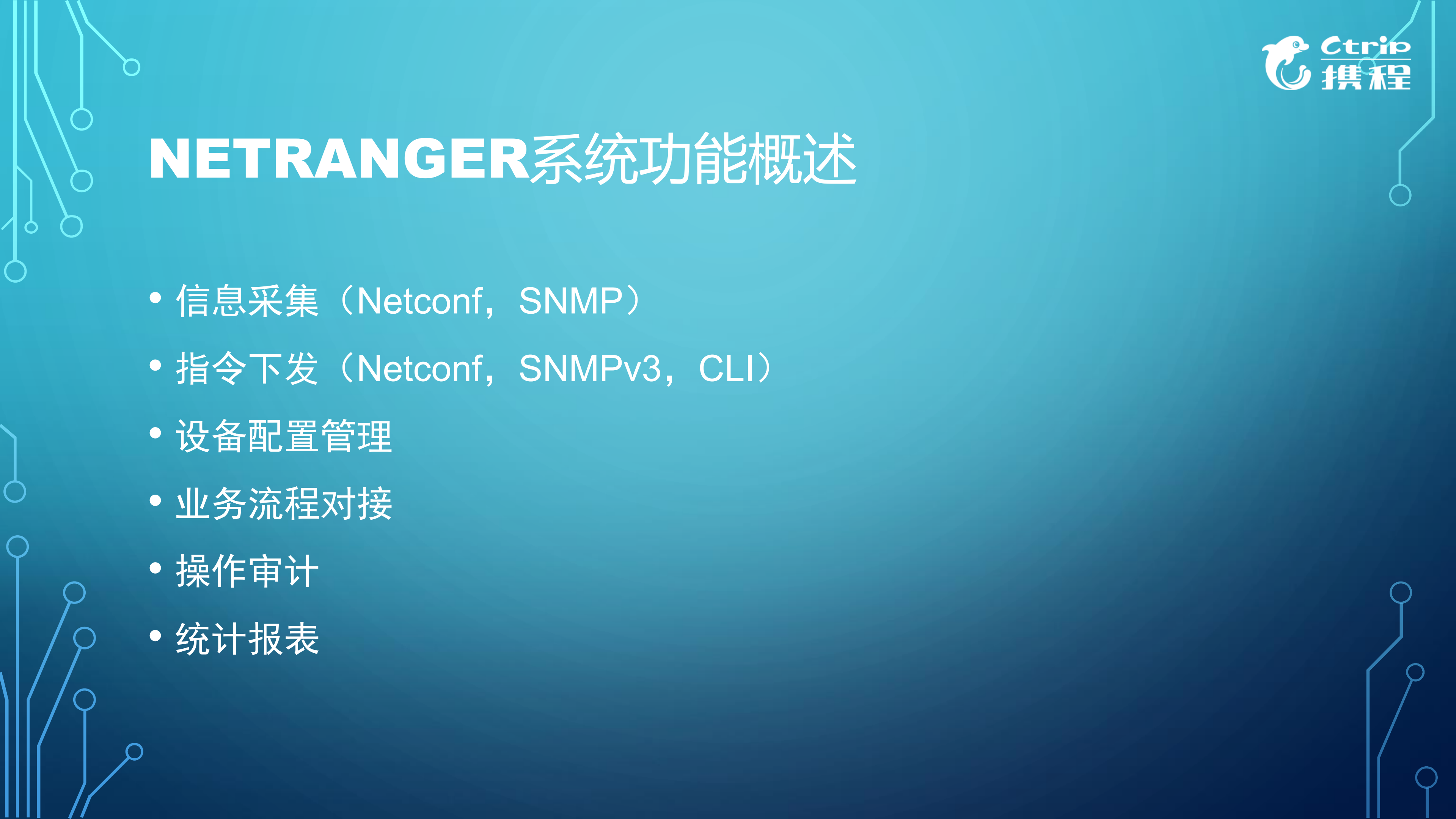 软件定义网络在携程的运维实践_ITIL之家(www.itilzj.com)_.PDF 第8页