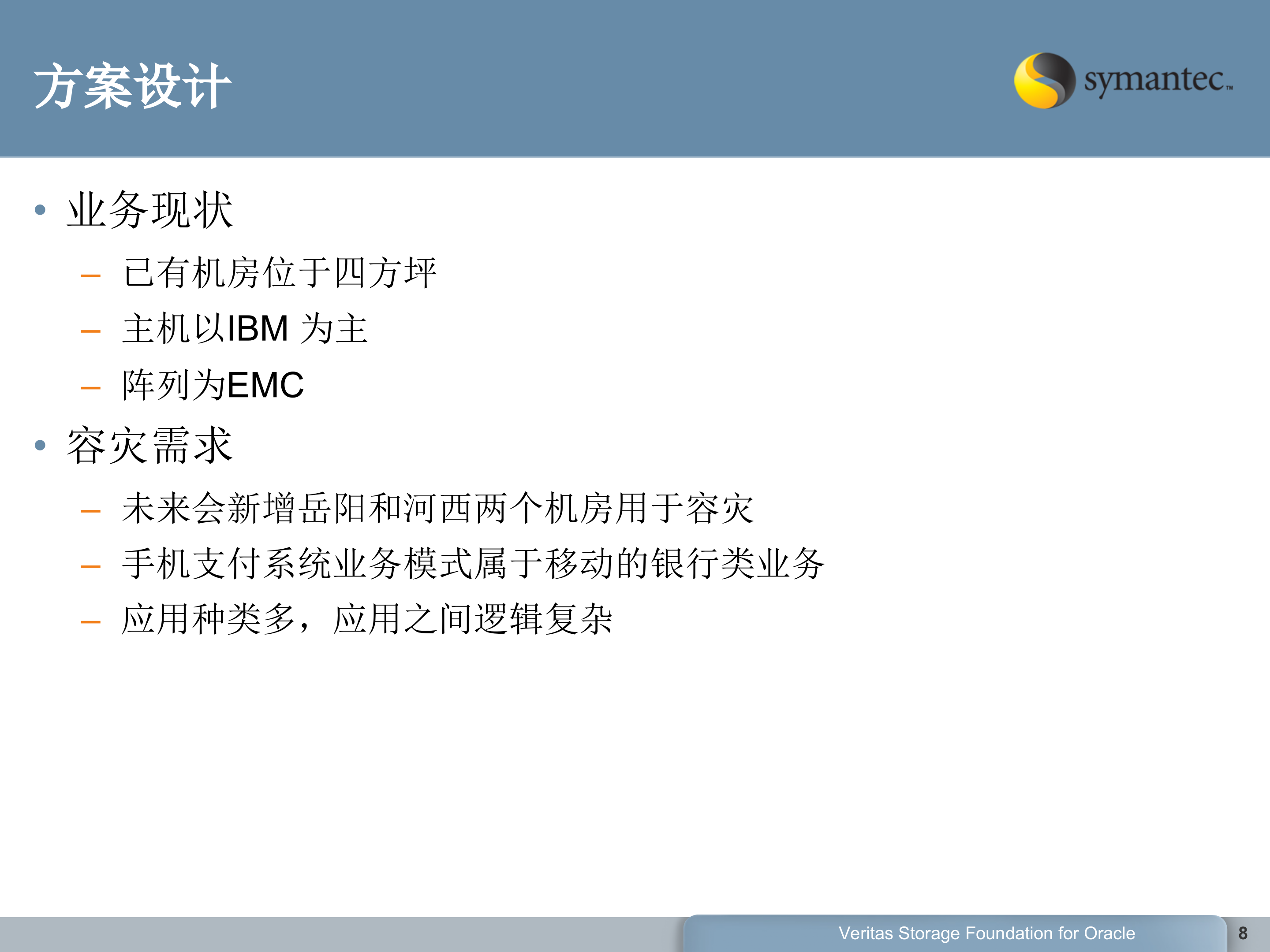 赛门铁克两地三中心应用级云容灾方案_ITIL之家(www.itilzj.com)_.PPT 第8页