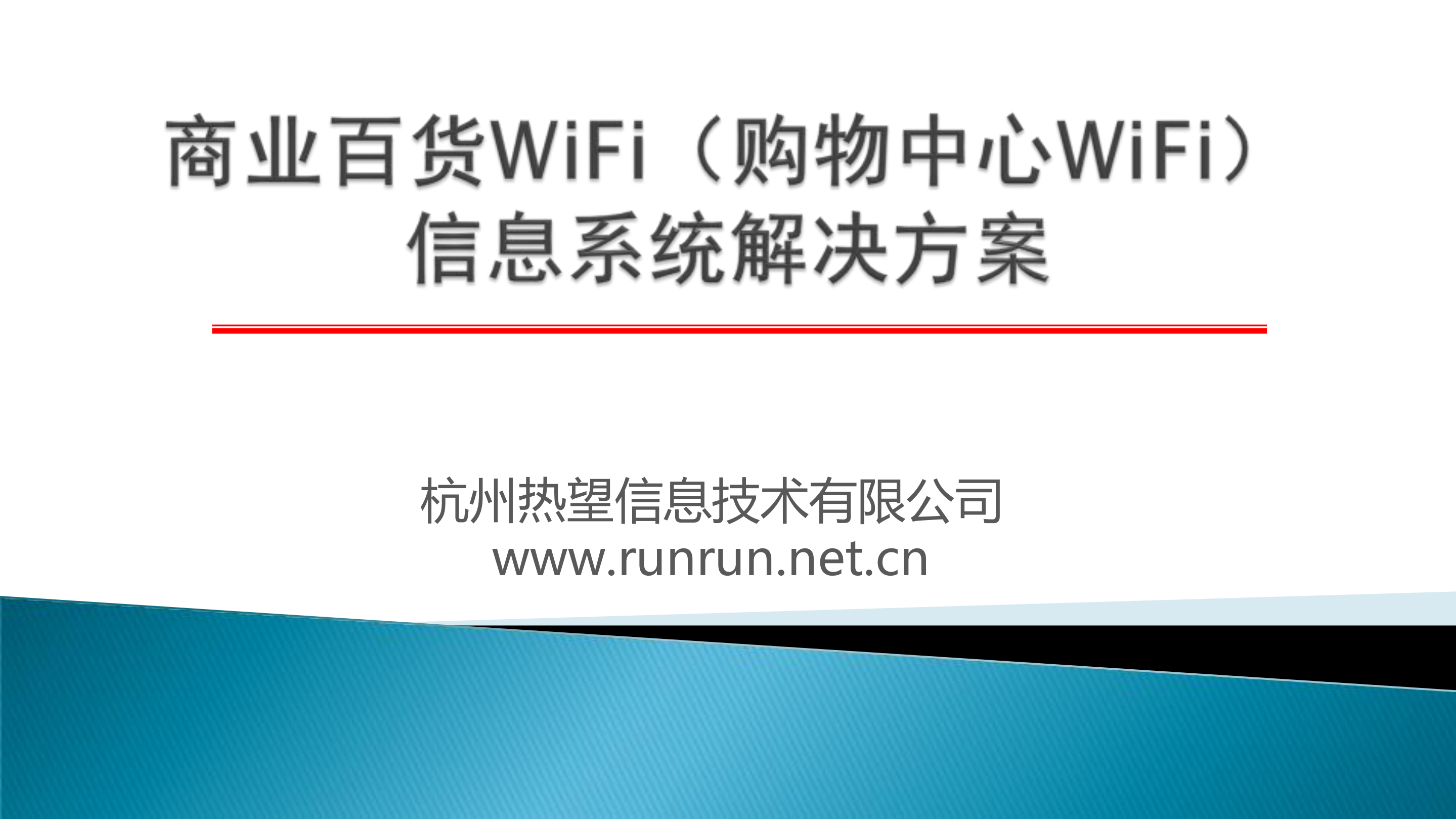商业百货WiFi购物中心WiFi信息系统解决方案_ITIL之家(www.itilzj.com)_.PDF 第1页